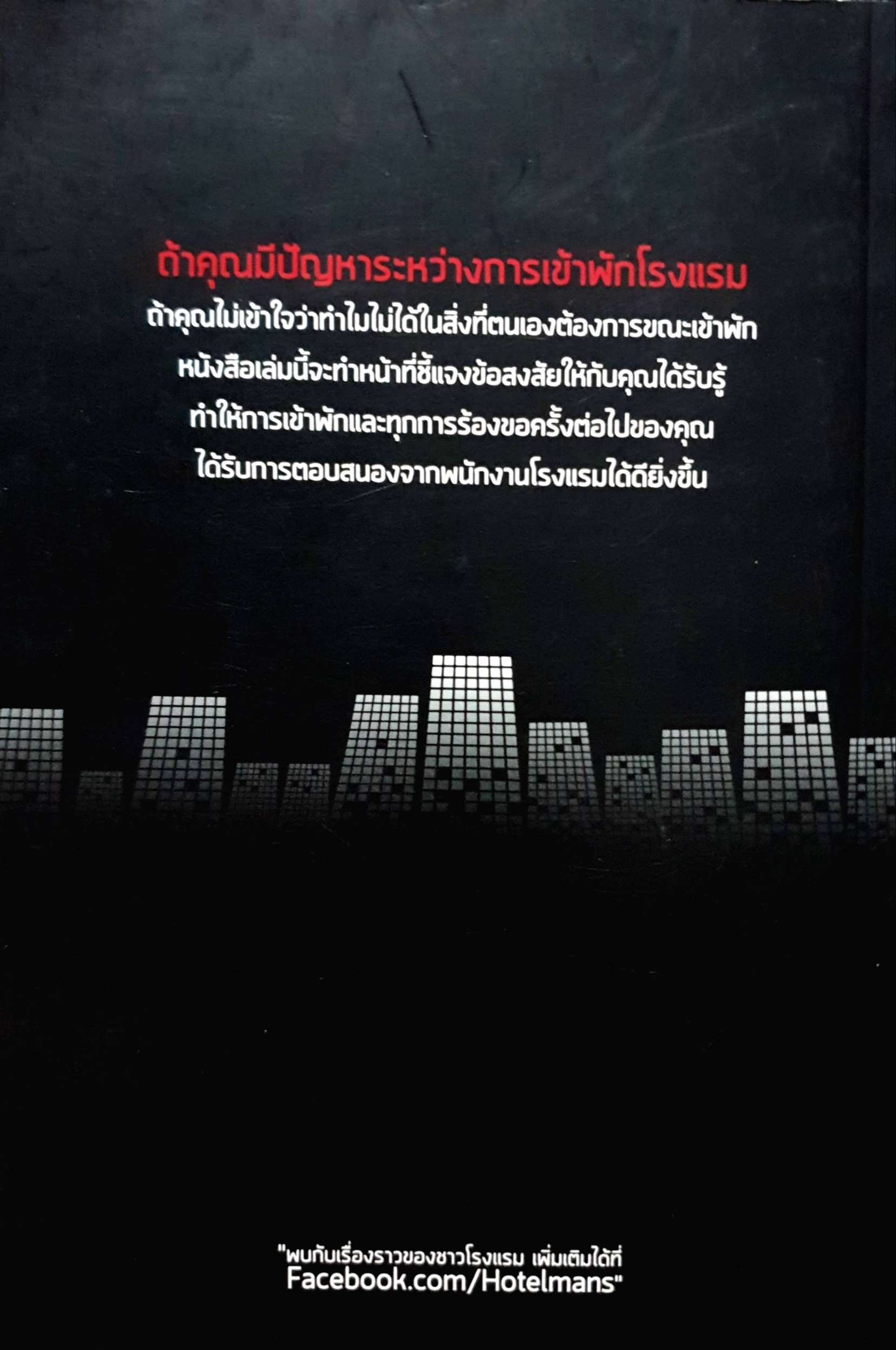 Hotel Man ยอดมนุษย์โรงแรม