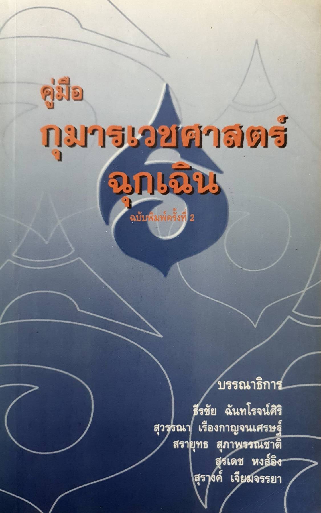 คู่มือ กุมารเวชศาสตร์ฉุกเฉิน