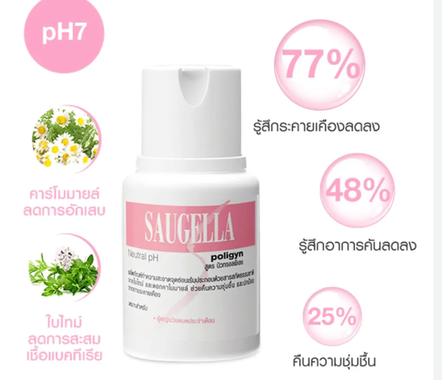 SAUGELLA Poligyn pH 7.0 100 ml.(ชมพู)