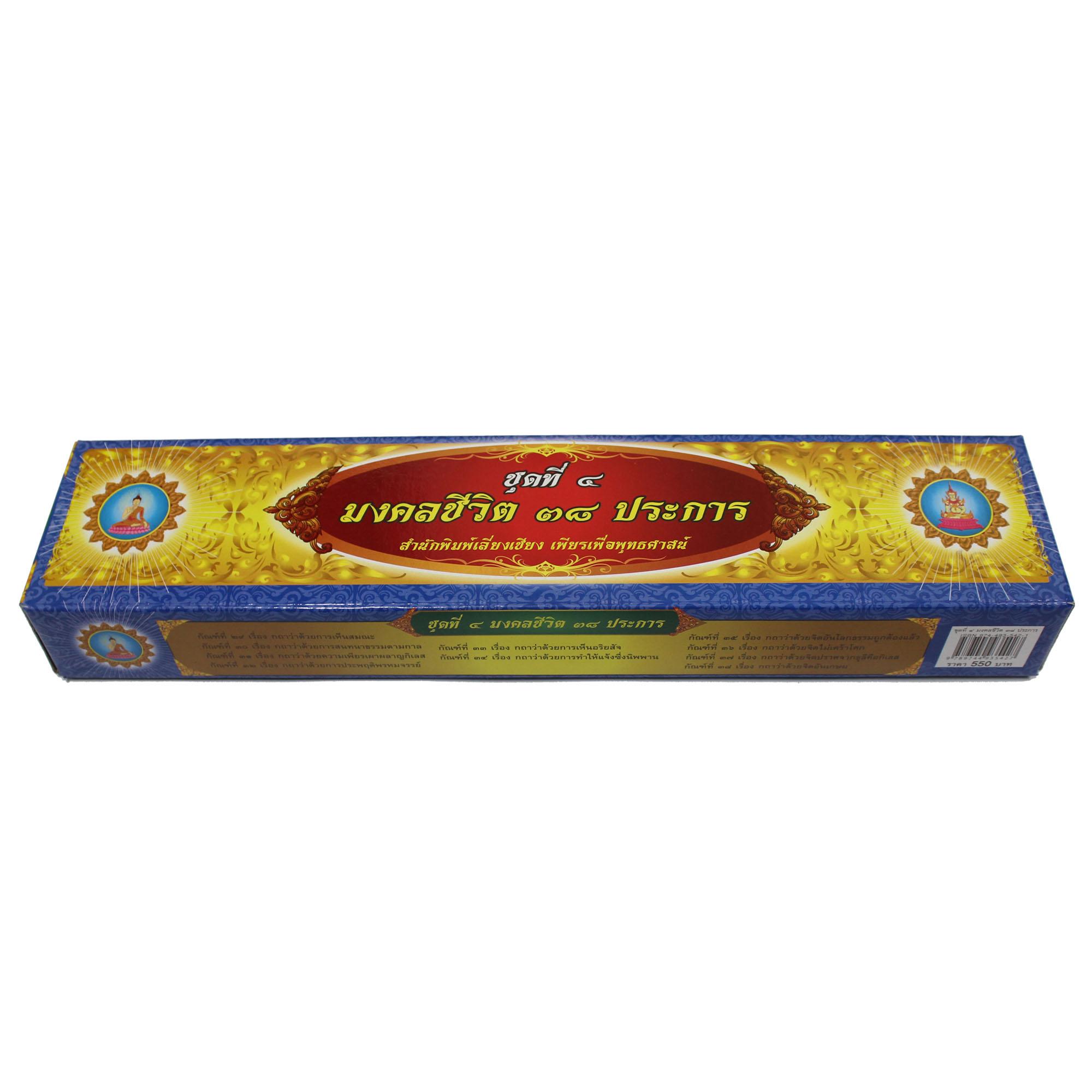 ชุด คัมภีร์เทศน์มงคลชีวิต 38 ประการ ชุด 4 สำหรับพระภิกษุสงฆ์ใช้แสดงธรรมเนื่องในโอกาสต่างๆ หนังสือธรรมะ บจ.สำนักพิมพ์เลี่ยงเชียง เพียรเพื่อพุทธศาสน์