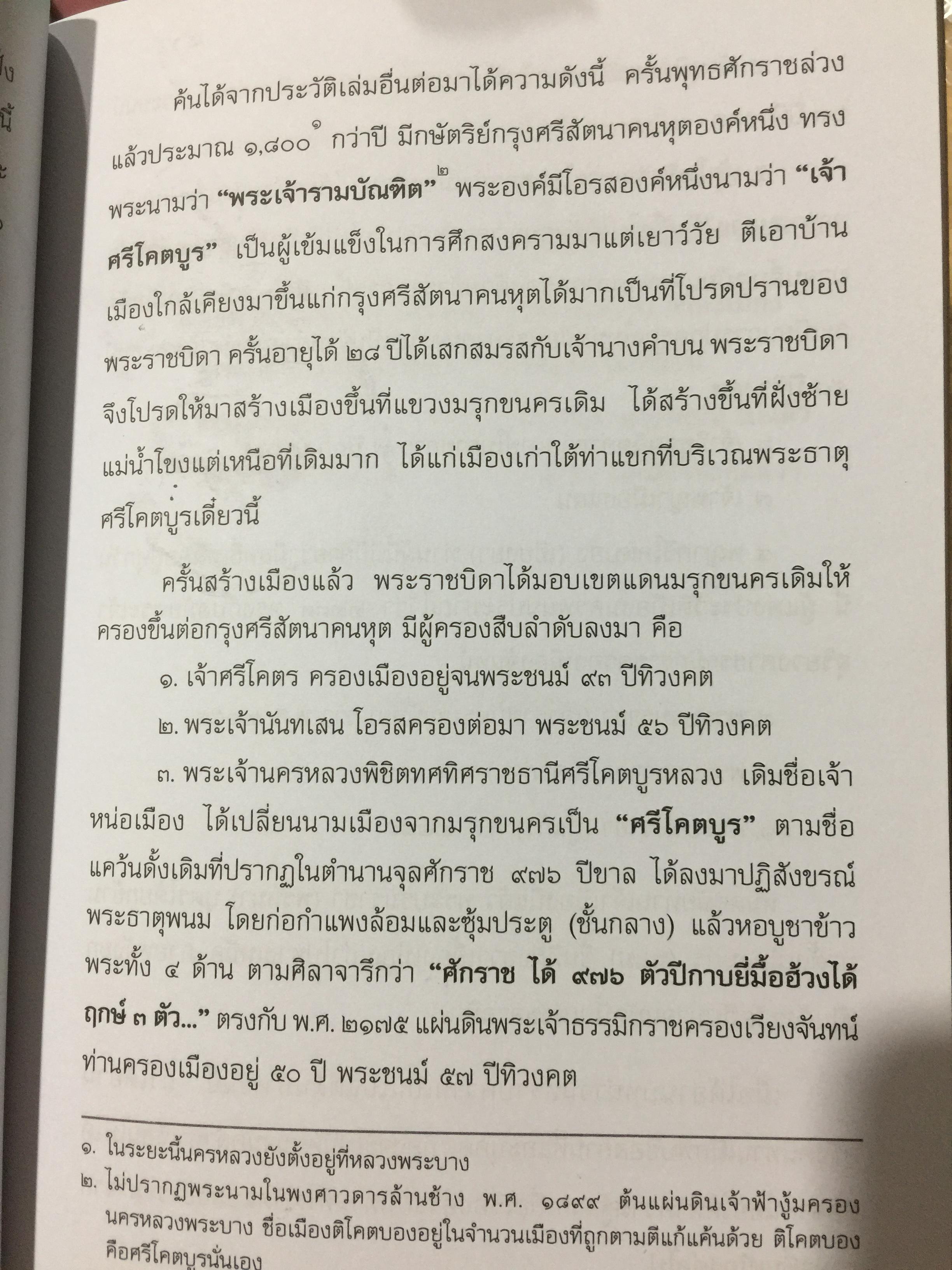 อุรังคนิทาน ตำนานพระธาตุพนม(พิศดาร) ผู้รวบรวมและเรียบเรียง พระธรรมราชานุวัตร (แก้ว อุทุมมาลา ป.ธ.6) อดีตเจ้าอาวาสวัดธาตุพนม