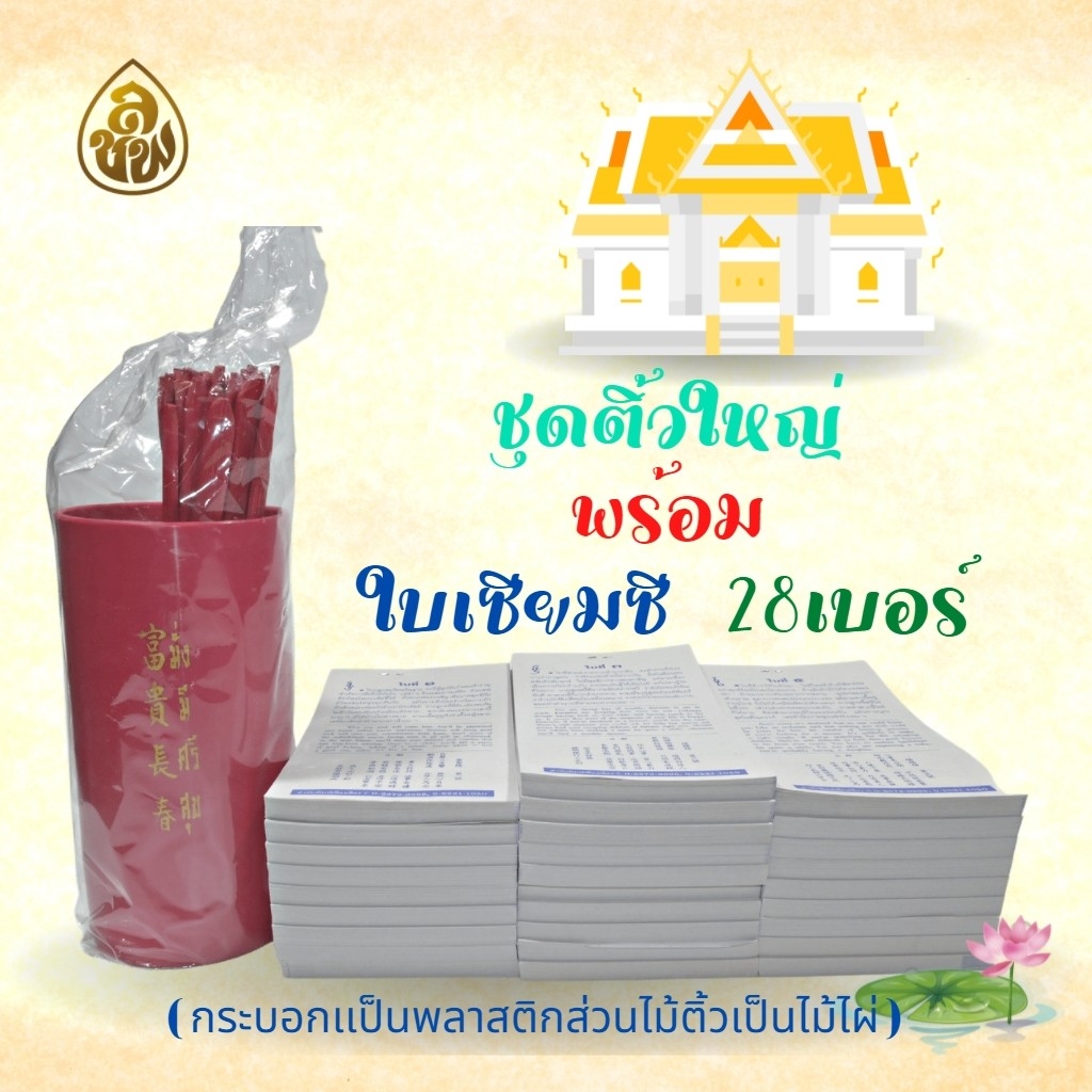 ชุดใบเซียมซี 3 ภาษา+ ติ้วไม้กระบอกพลาสติกใหญ่ หนังสือธรรมะ บจ.สำนักพิมพ์เลี่ยงเชียง เพียรเพื่อพุทธศาสน์
