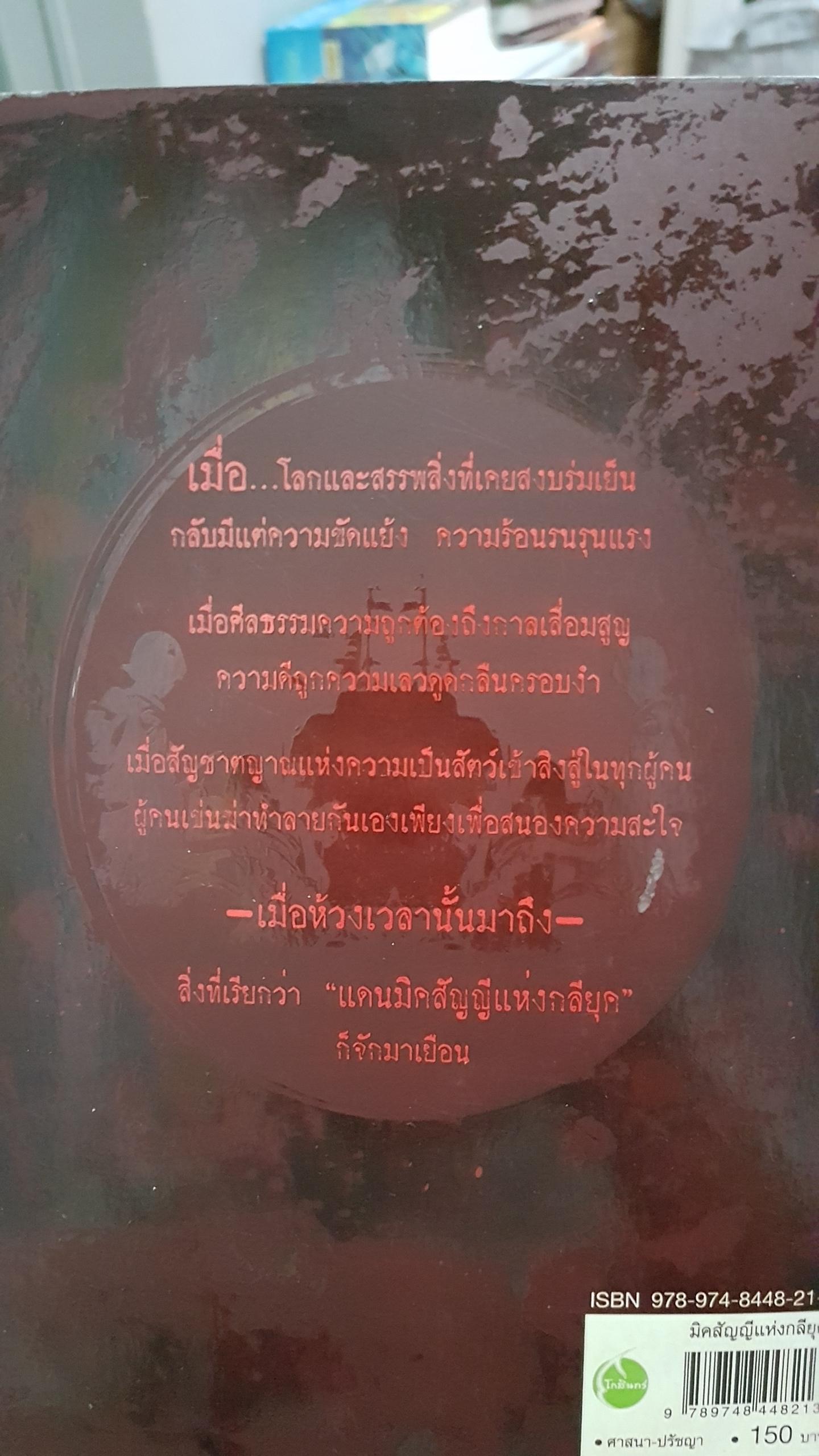 มิคสัญญี แห่งกลียุค ปรัชญ์ ปัณณกร