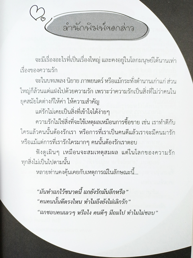 ชายยิ่งร้ายหญิงยิ่งรัก หนังสือ จิตวิทยา ความสัมพันธ์