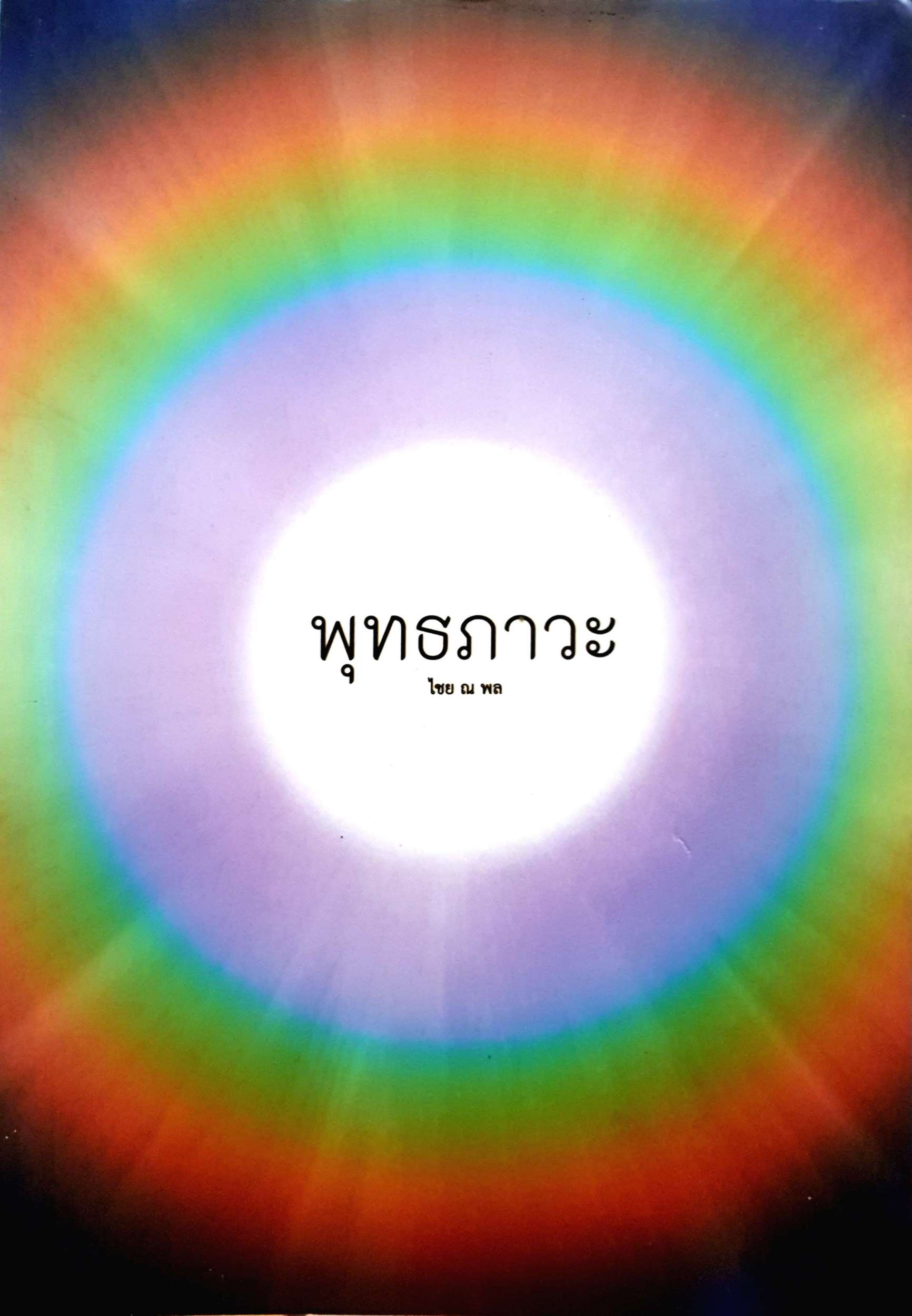 พุทธภาวะ ไชย ณ พล