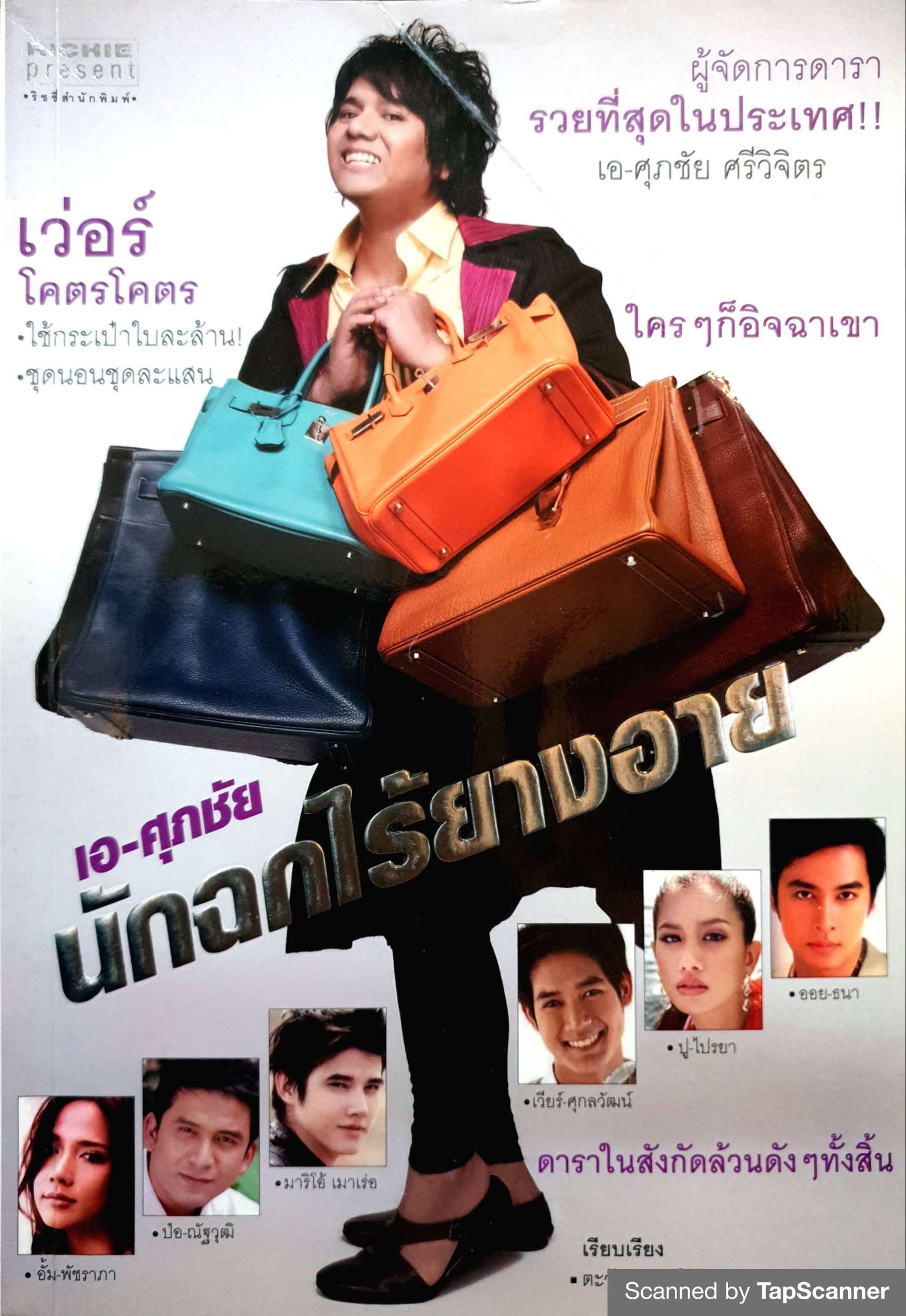 เอ-ศุภชัย นักฉกไร้ยางอาย