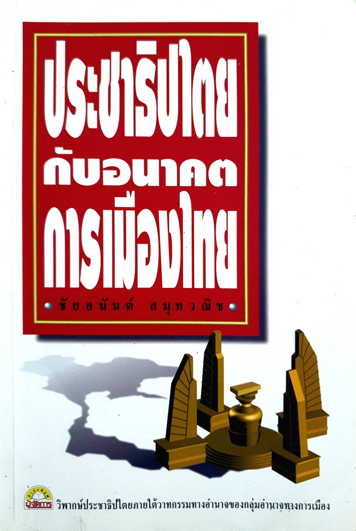 ประชาธิปไตยกับอนาคตการเมืองไทย : ชัยอนันต์ สมุทวณิช