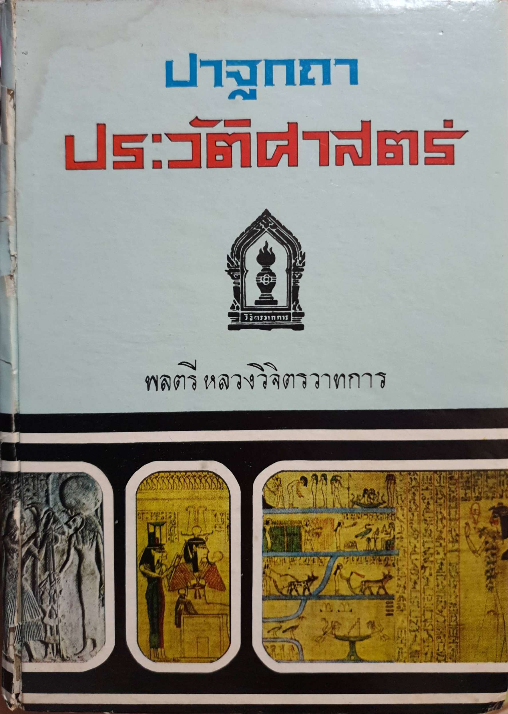 ปาฐกถาประวัติศาสตร์ พลตรีหลวงวิจิตรวาทการ พิมพ์ปี 2516