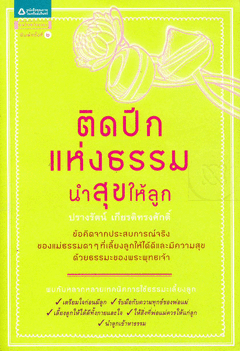 ติดปีกแห่งธรรม นำสุขให้ลูก ผู้แต่ง ปรางรัตน์ เกียรติทรงศักดิ์