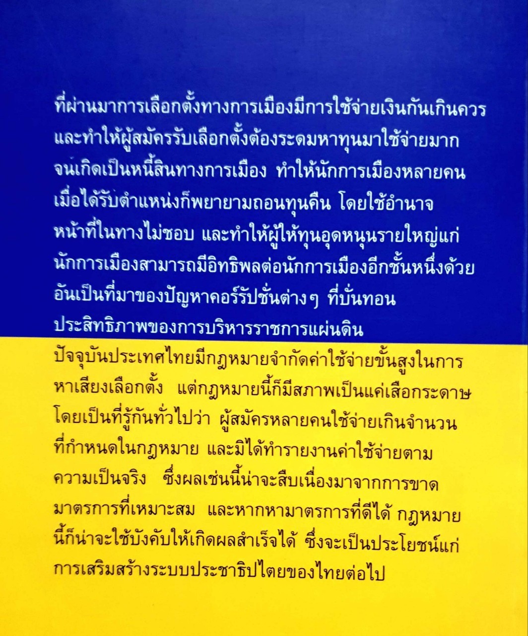 ธนกิจการเมืองกับการปฎิรูปการเมือง