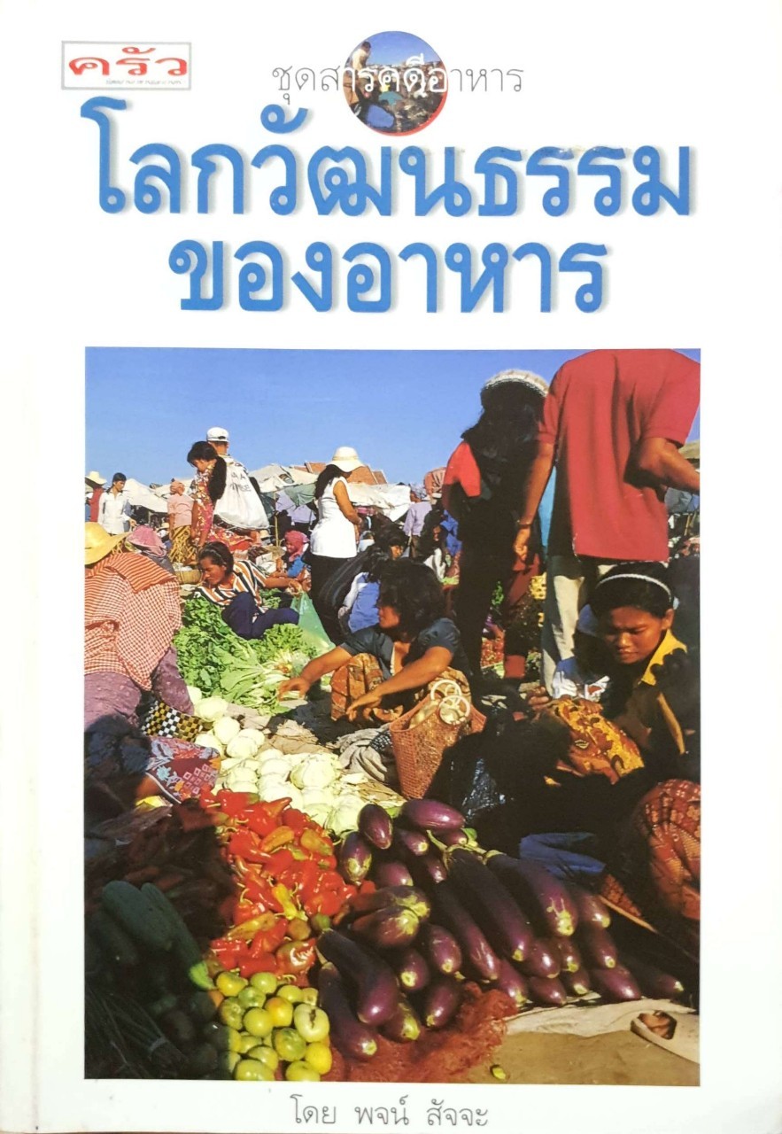 โลกวัฒนธรรมของอาหาร