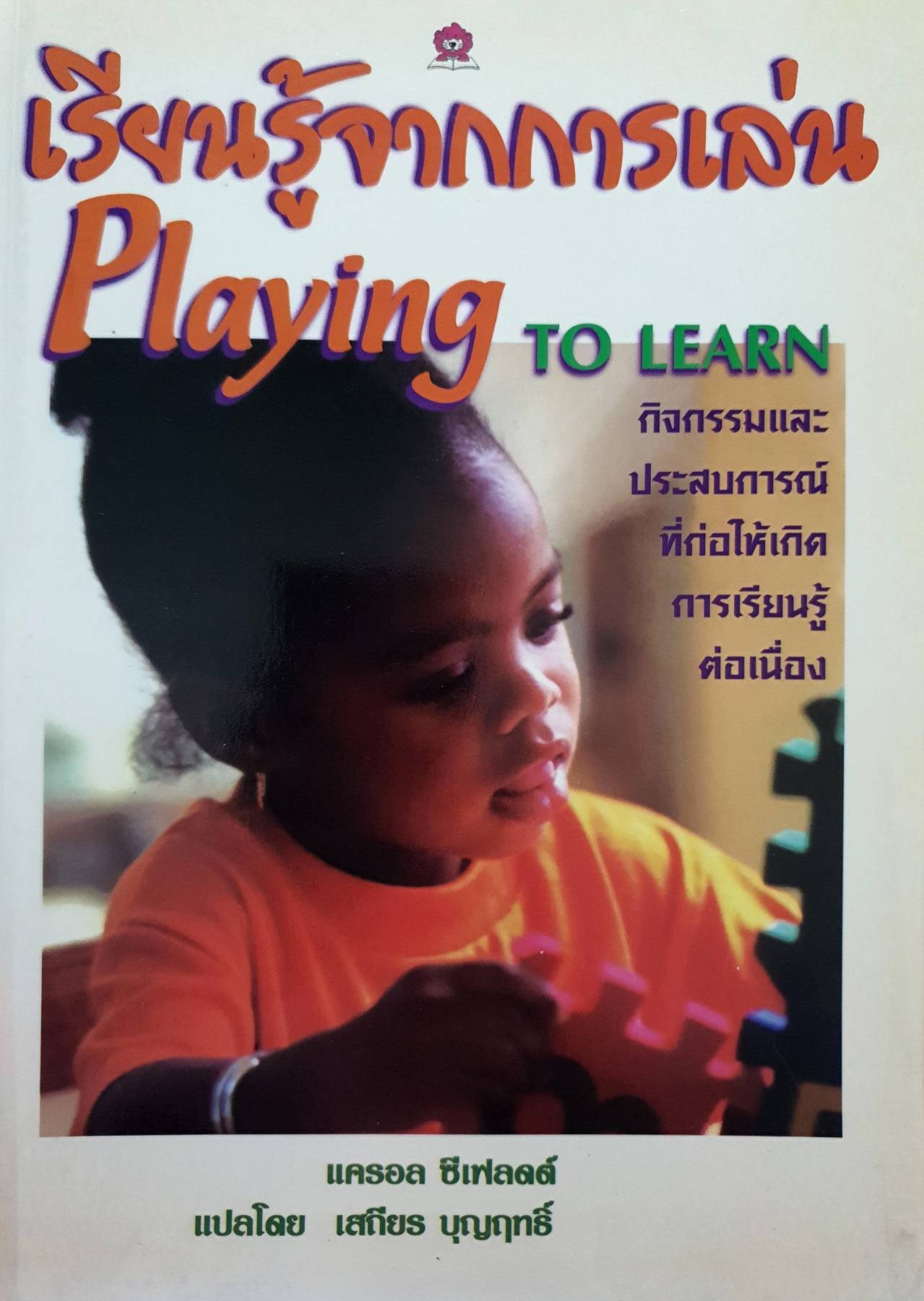 เรียนรู้จากการเล่น Playing on Learning : "มนัสภูมิ ศาสนศาสตร์"