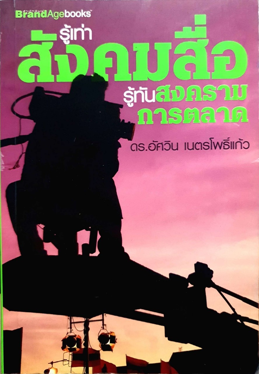 รู้เท่าสงครามสื่อ รู้ทันการตลาด : อัศวิน เนตรโพธิแก้ว