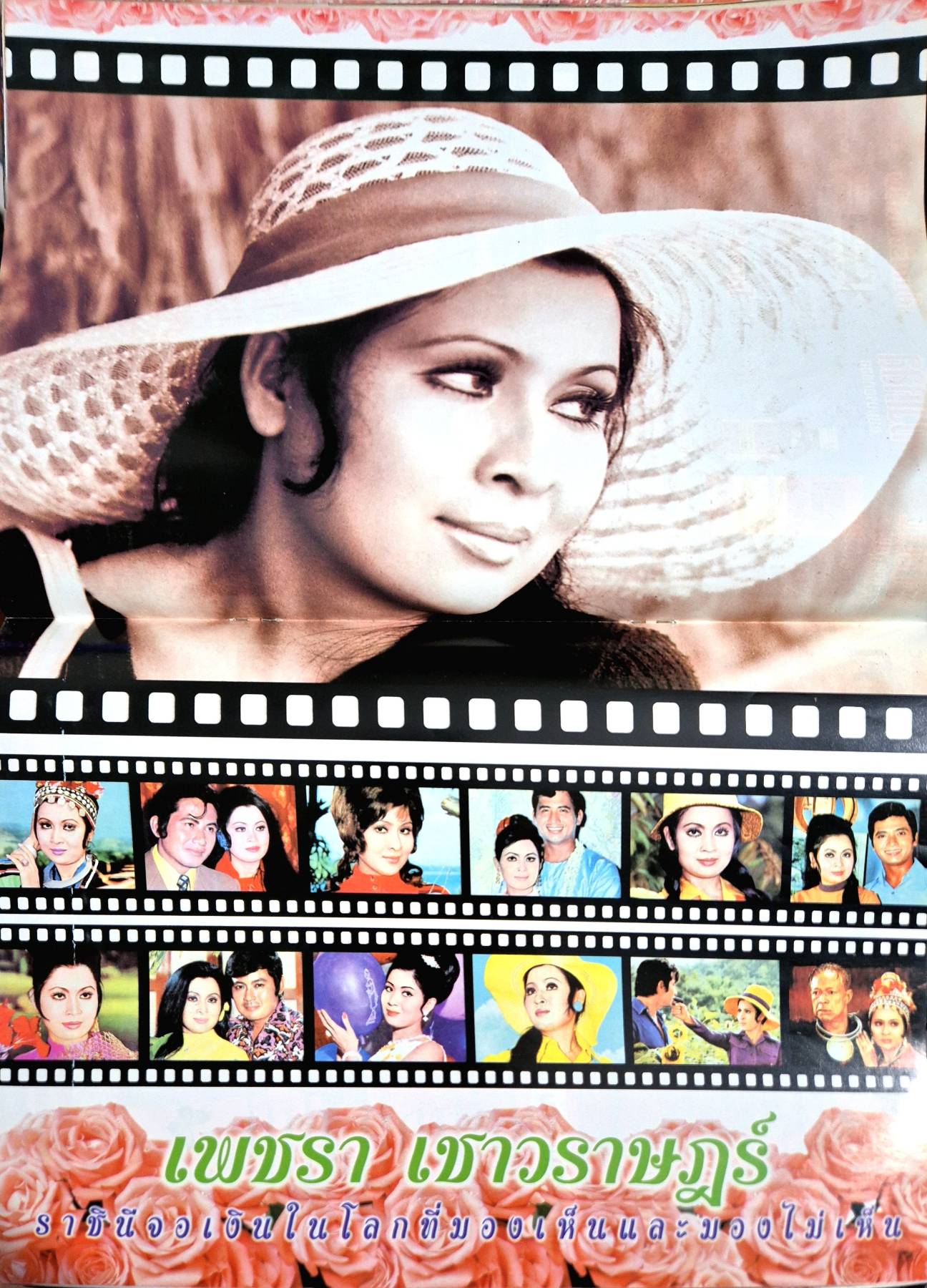 นิตยสาร ชีวิตจริงเฉพาะกิจ เพชรน้ำหนึ่งราชินีจอเงิน เพชรา เชาวราษฎร์ ปริศนาที่คนไทยทั้งประเทศ รอคอยกว่า 30 ปี