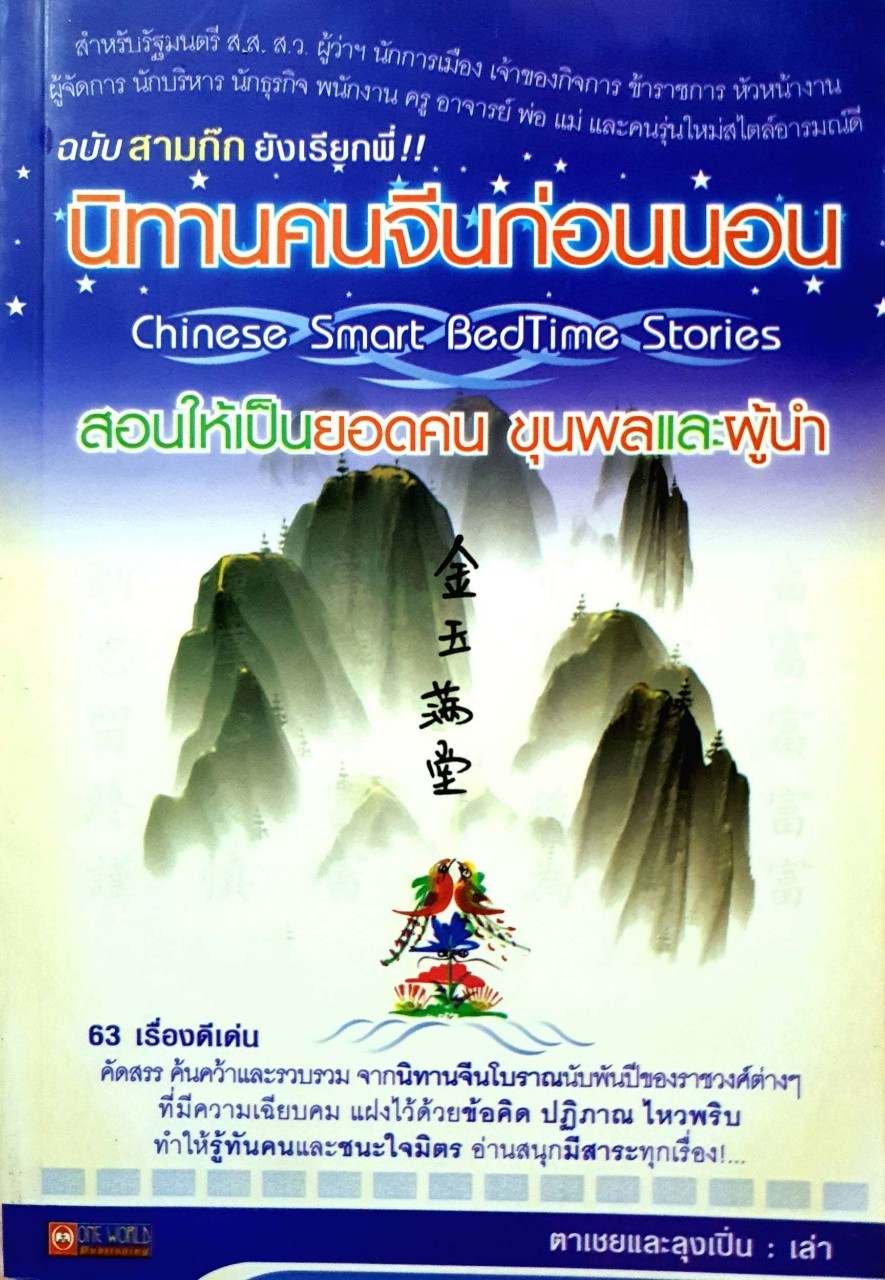 นิทานคนจีนก่อนนอน : ตาเชยและลุงเปิ่น