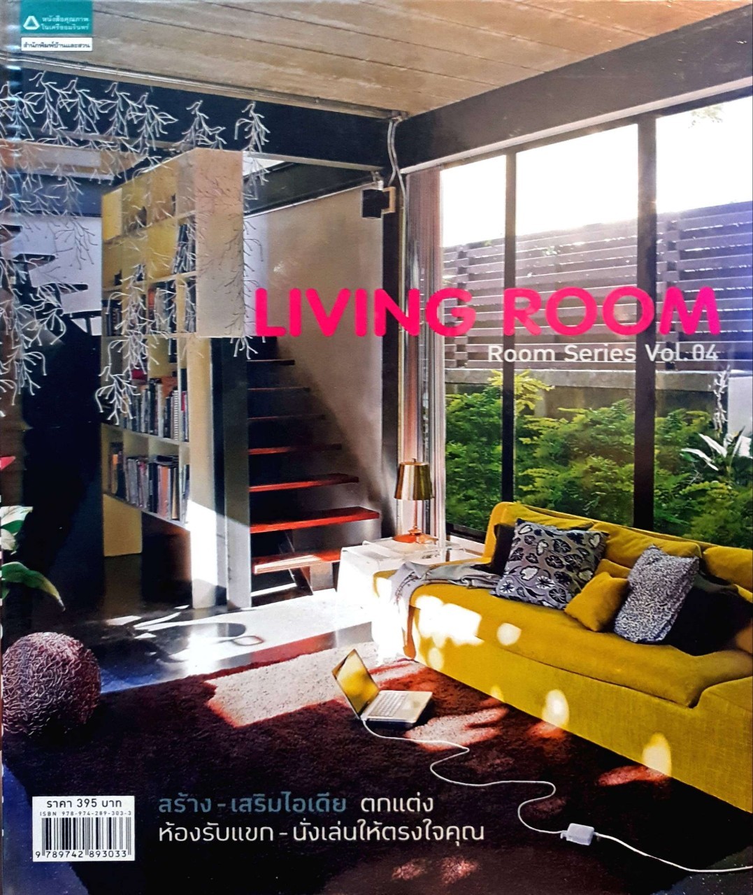 LIVING ROOM ; Room series vol.04 ในเครืออมรินทร์