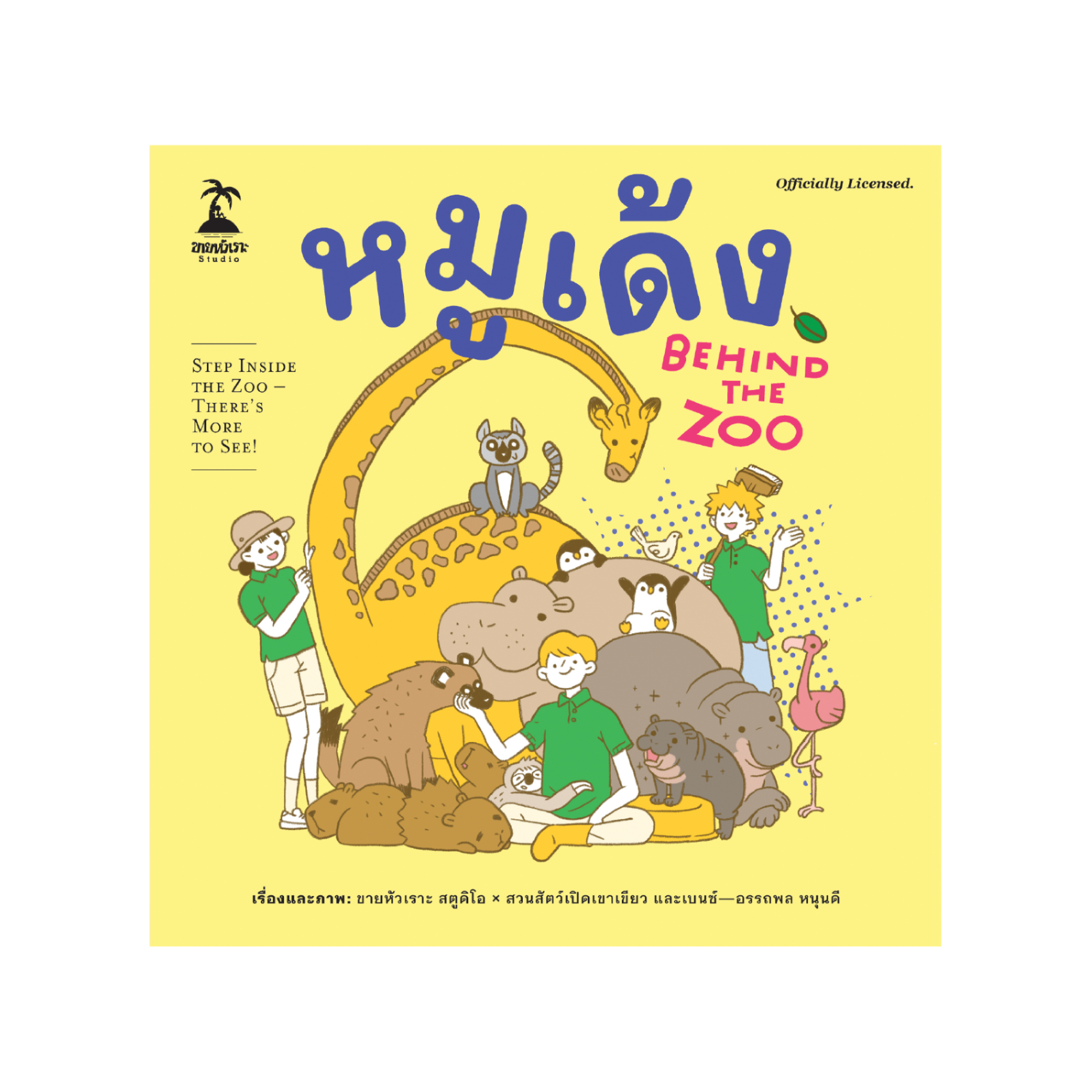 หมูเด้ง : Behind the Zoo: ขายหัวเราะ Studio
