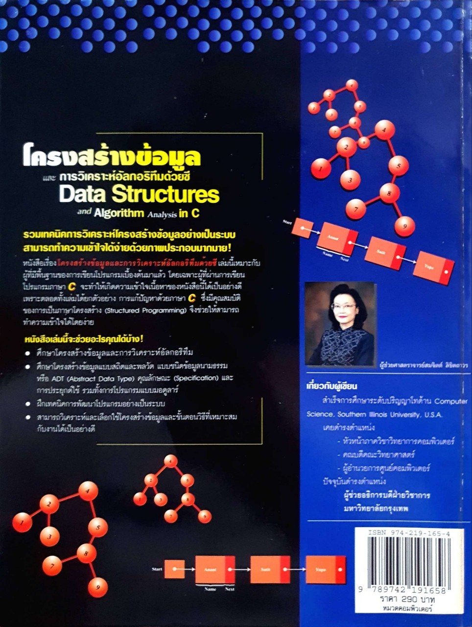 โครงสร้างข้อมูล และการวิเคราะห์อัลกอริทึมด้วยซี : ผศ.สมจิตต์ ลิขิตถาวร