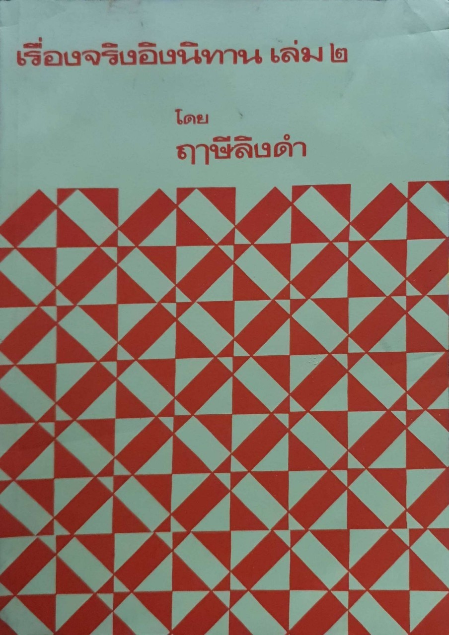 เรื่องจริงอิงนิทาน เล่ม2