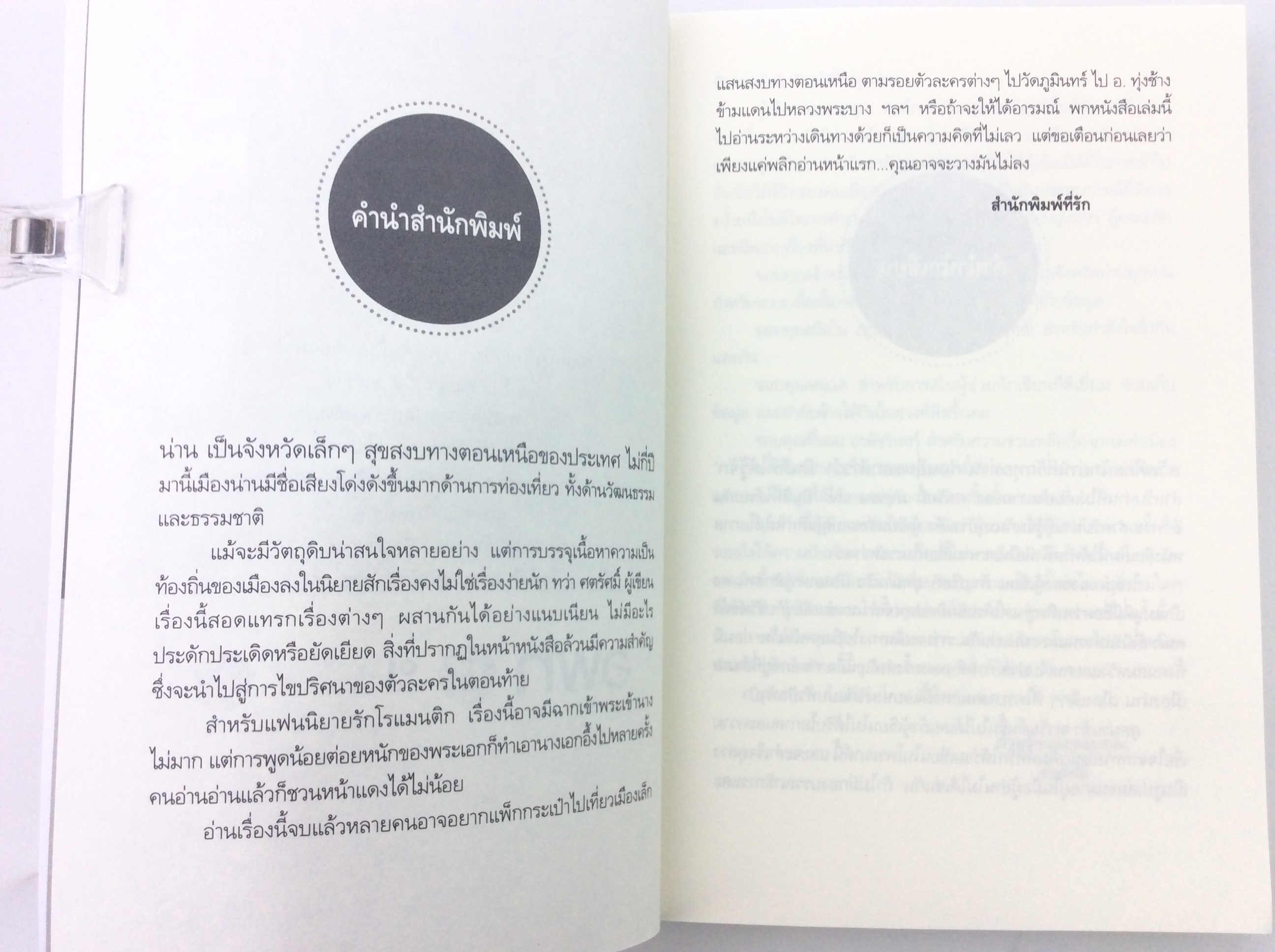 หนังสือ สุดน่านรัก นิยาย นิยายโรแมนติก หนังสือ