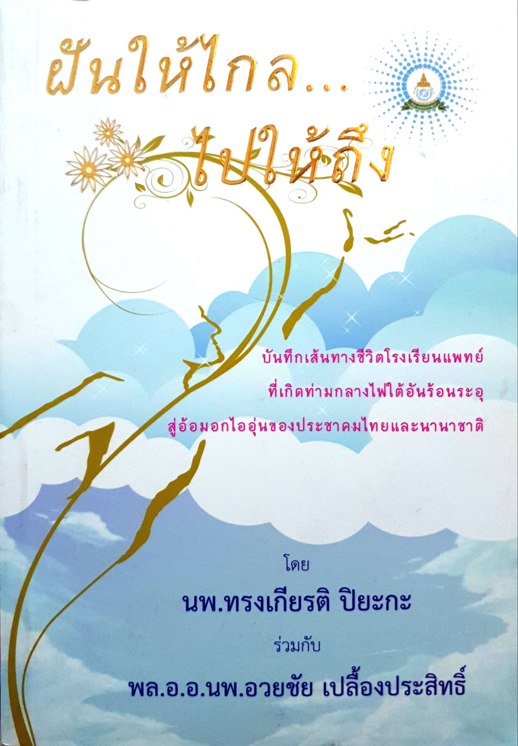 ฝันให้ไกล ไปให้ถึง โดย นพ.ทรงเกียรติ ปิยะกะ