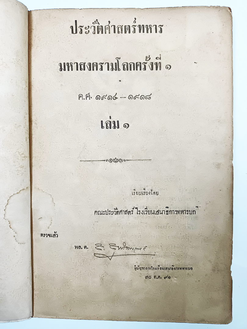 ประวัติศาสตร์ทหารสงครามโลกครั้งที่ ๑ เล่ม ๑ โรงเรียนเสนาธิการทหารบก ประวัติศาสตร์ สงครามโลกครั้งที่ 1 หนังสือ หนังสือหายาก หนังสือสะสม