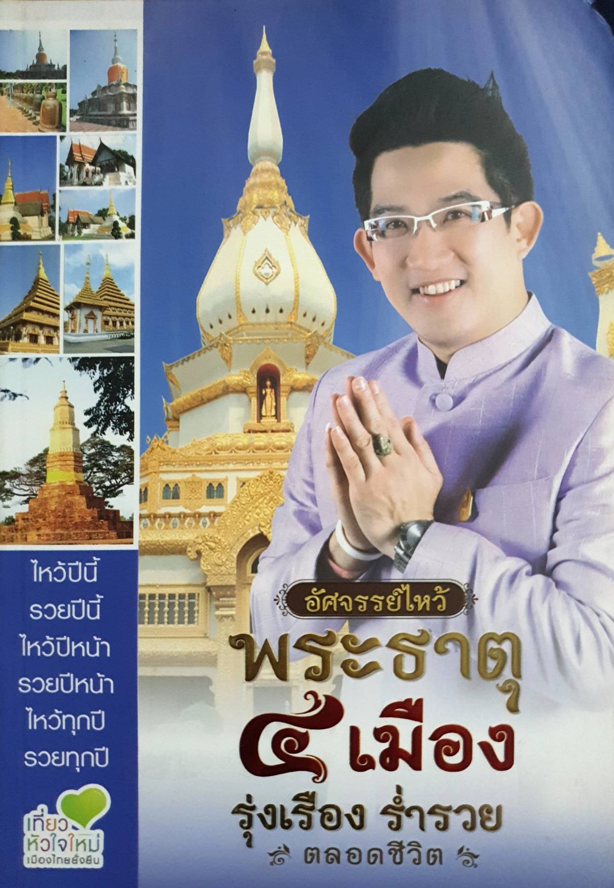 อัศจรรย์ไหว้พระธาตุ เมือง รุ่งเรือง ร่ำรวย