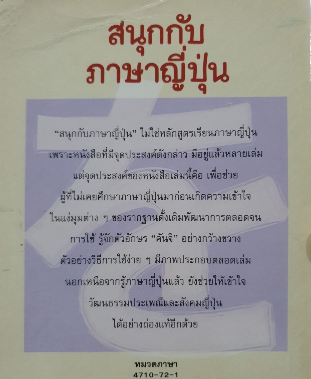 สนุกกับภาษาญี่ปุ่น : วิมล กมลตระกูล