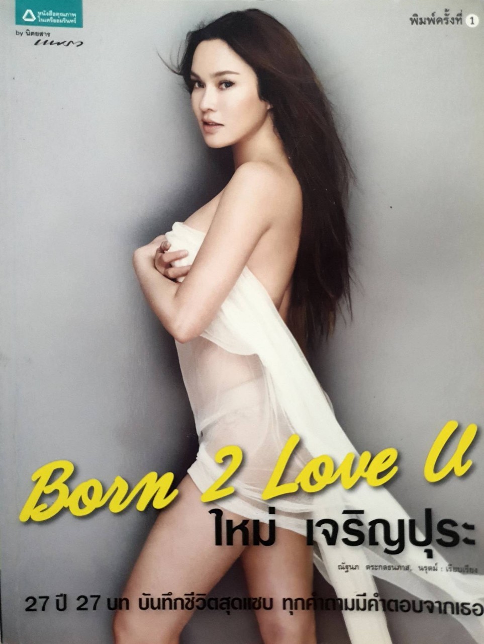 Born 2 Love U ใหม่ เจริญปุระ : แพรวสำนักพิมพ์