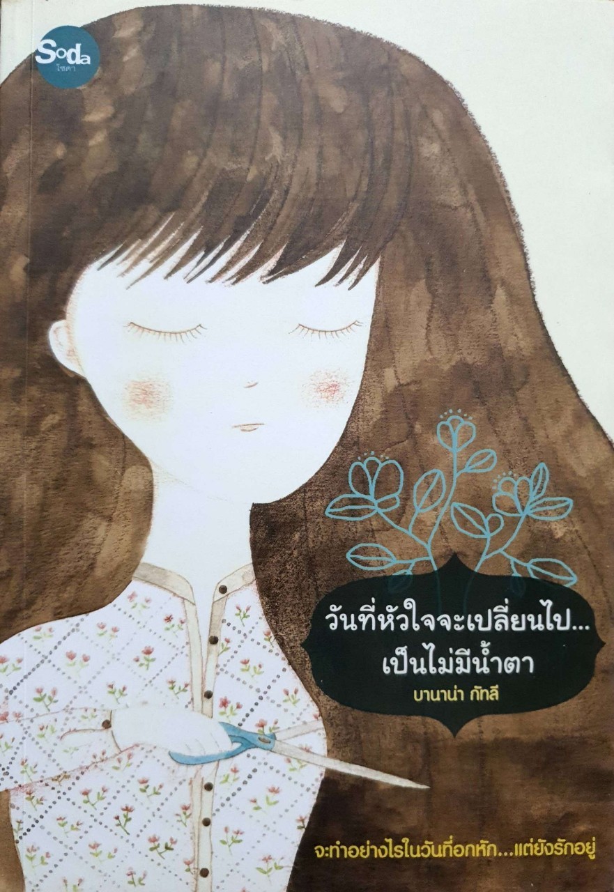 วันที่หัวใจจะเปลี่ยนไป เป็นไม่มีน้ำตา : บานาน่า กัทลี