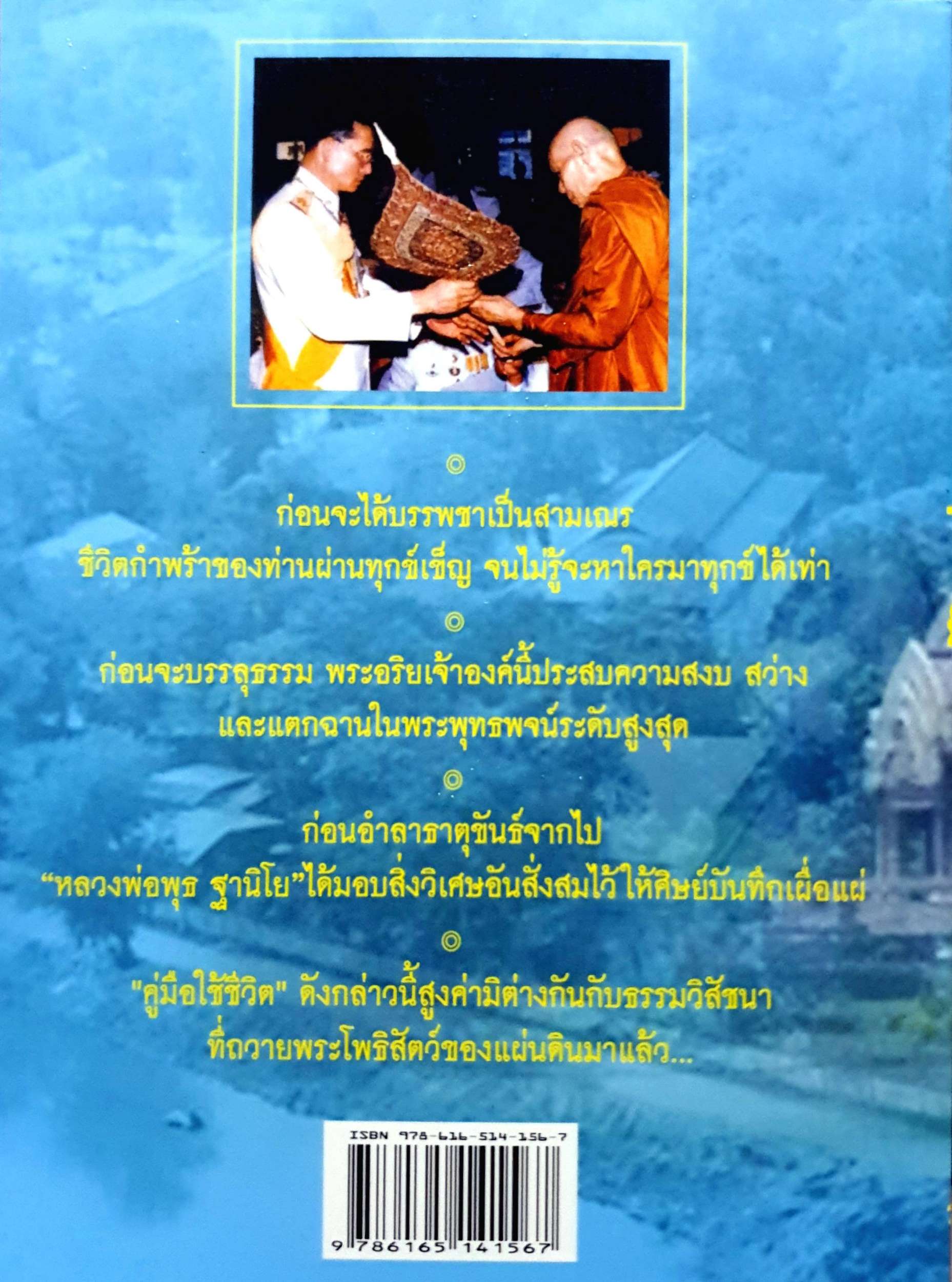 หลวงพ่อพุธ ฐานิโย : วัดป่าสาลวัน นครราชสีมา : ดำรงธรรม