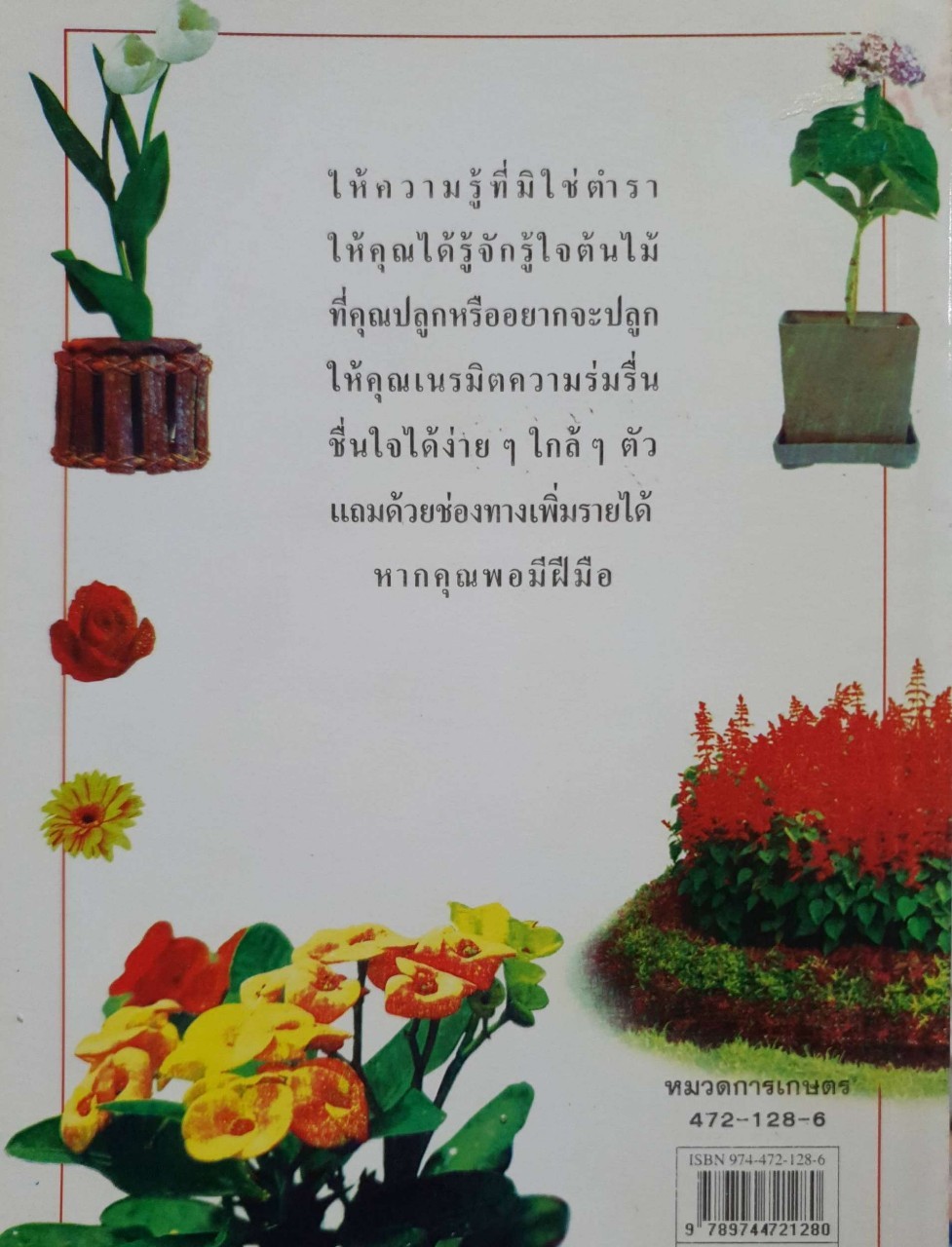 ต้นไม้ ใบหญ้า : นายผล คนสวน