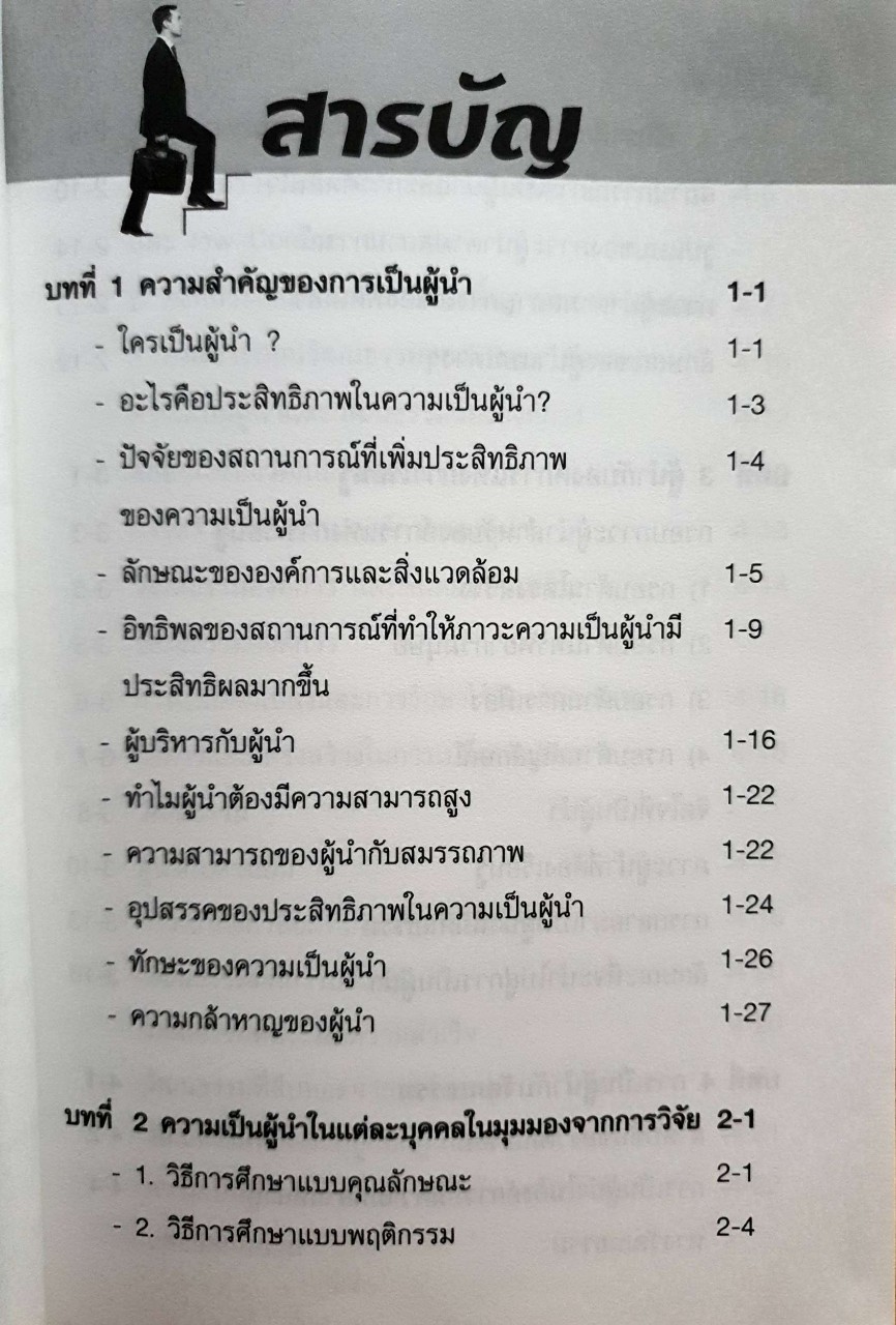 ภาวะผู้นำ Leadership ฉบับแนวใหม่ : วิเชียร วิทยอุดม