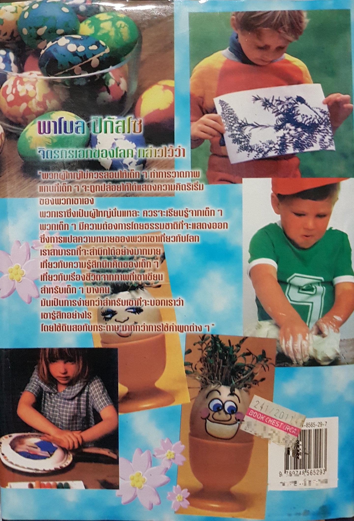 คู่มือการสอนศิลปะเด็ก ผู้เขียน Nancy Lewis Bartlett (ปกแข็ง) ภาพ 4 สี สวยงาม