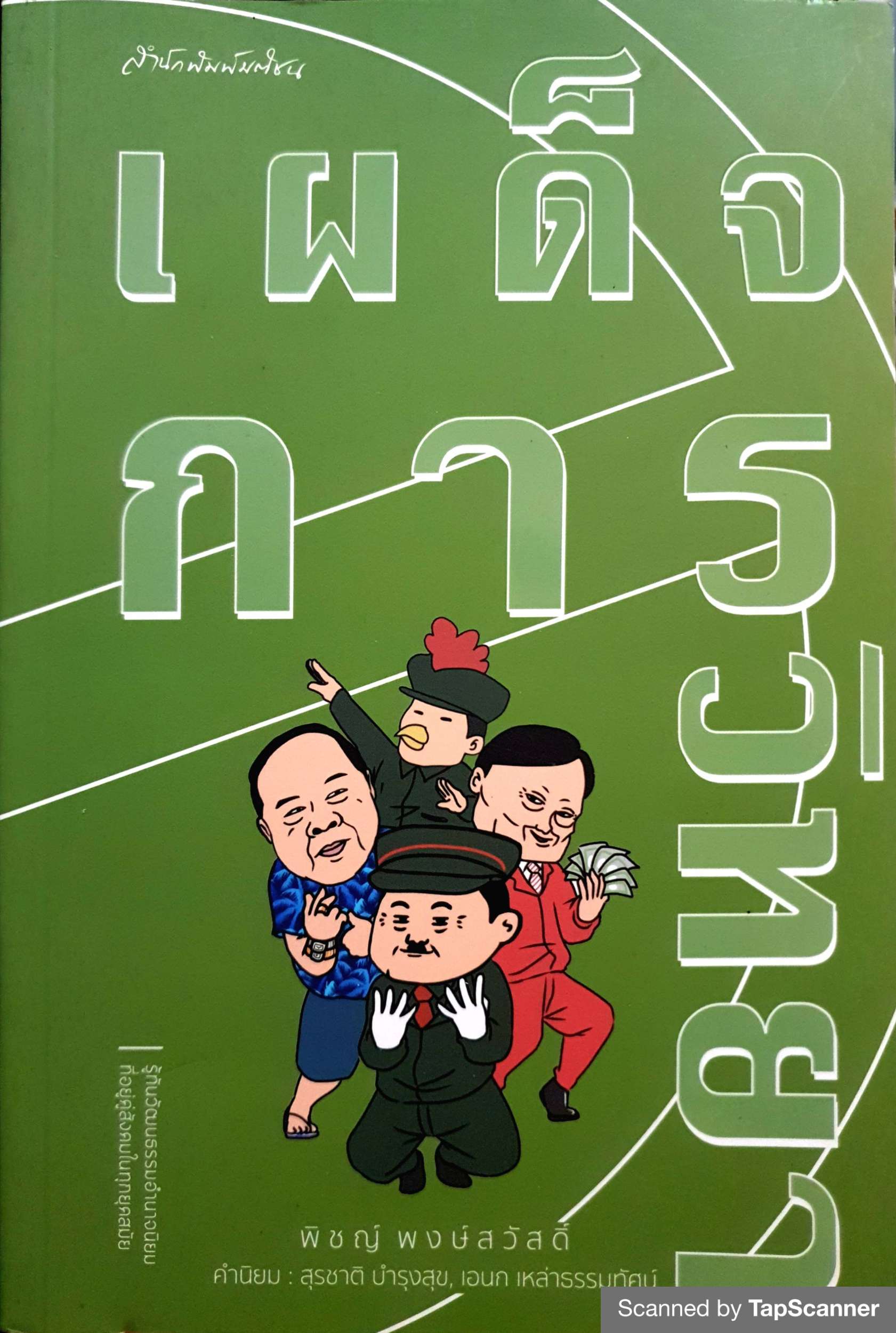 เผด็จการวิทยา