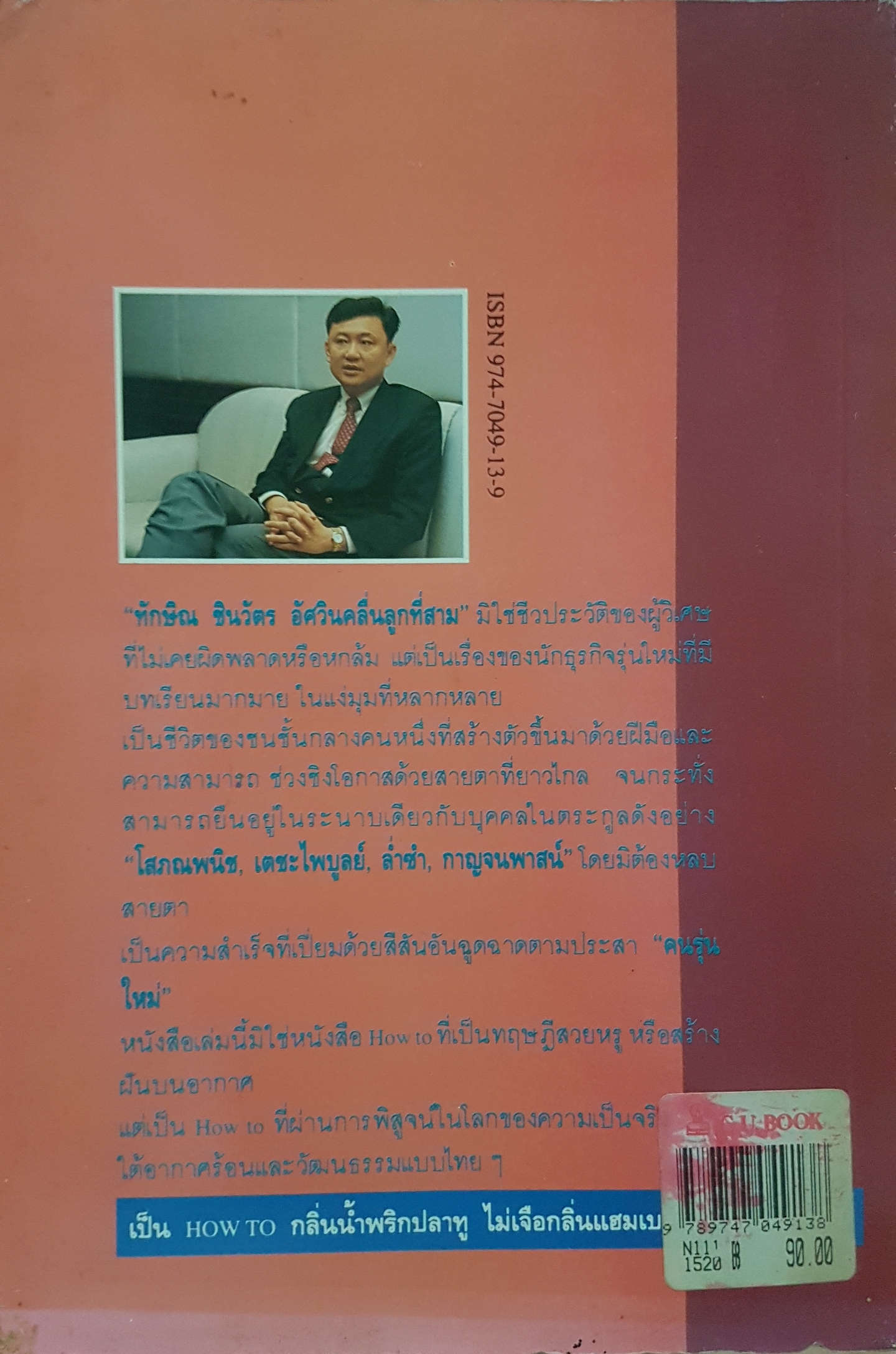 ทักษิณ ชินวัตร อัศวินคลื่นลูกที่สาม โดย สรกล อดุลยานนท์