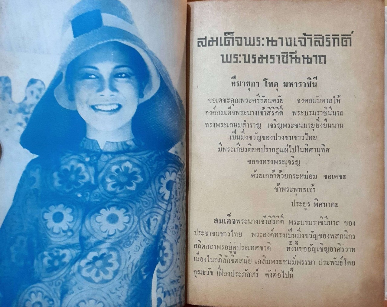 สมเด็จพระนางเจ้าสิริกิติ์ พระบรมราชินีนาถ : ประยูร พิศนาคะ