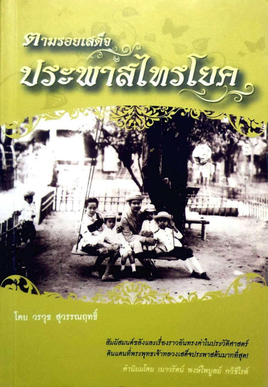 ตามรอยเสด็จ ประพาสไทรโยค : วรวุธ สุวรรณฤทธิ์