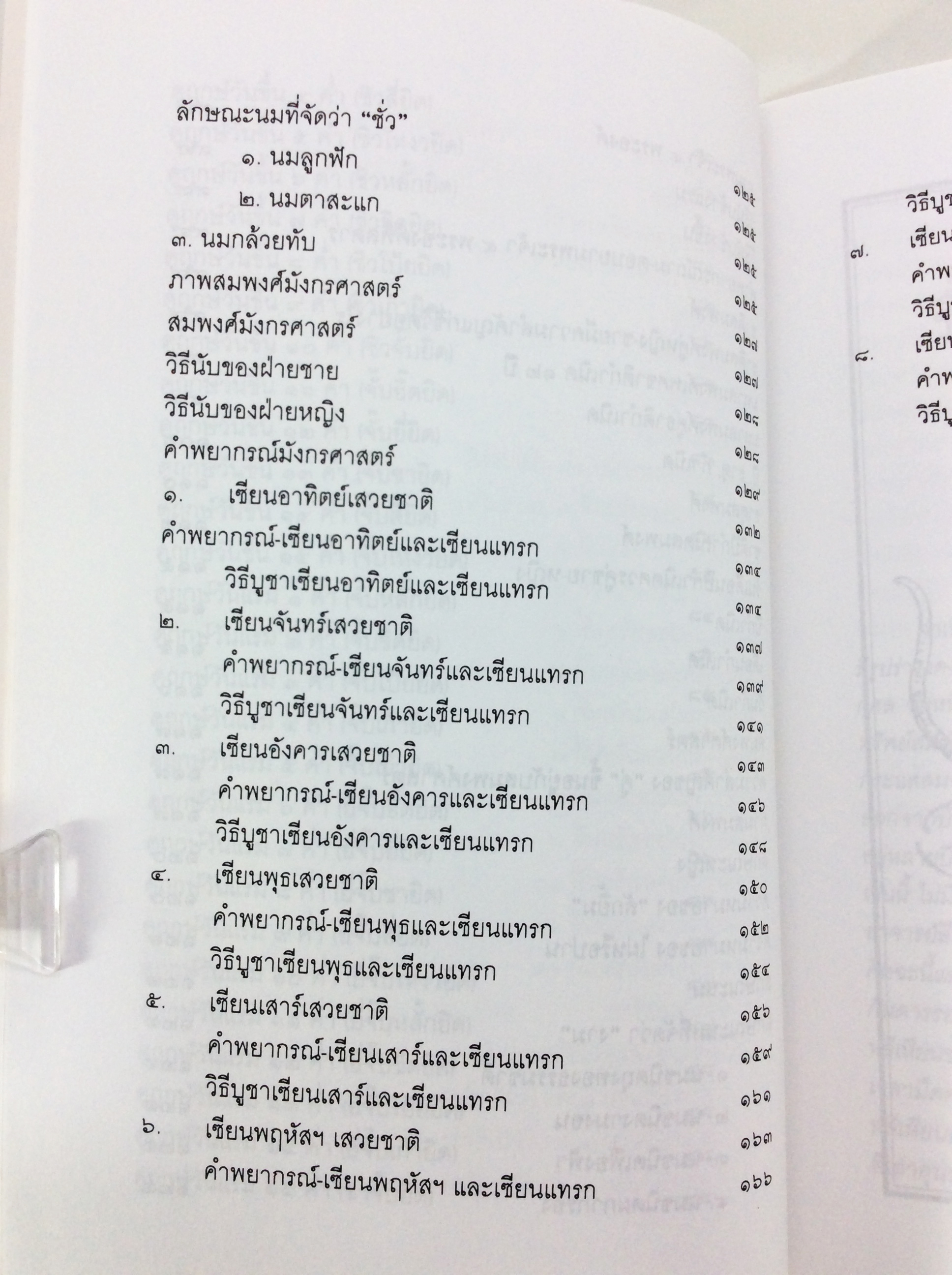 โป๊ยเซียนศาสตร์ ศาสตร์แห่งการทำนายโชค ชะตา ราศี คู่สมพงษ์ ฉบับพิสดาร นรลักษร์ โหรศาสตร์ ดูดวง หนังสือ สะสม หายาก คุ้มอักษรไทย