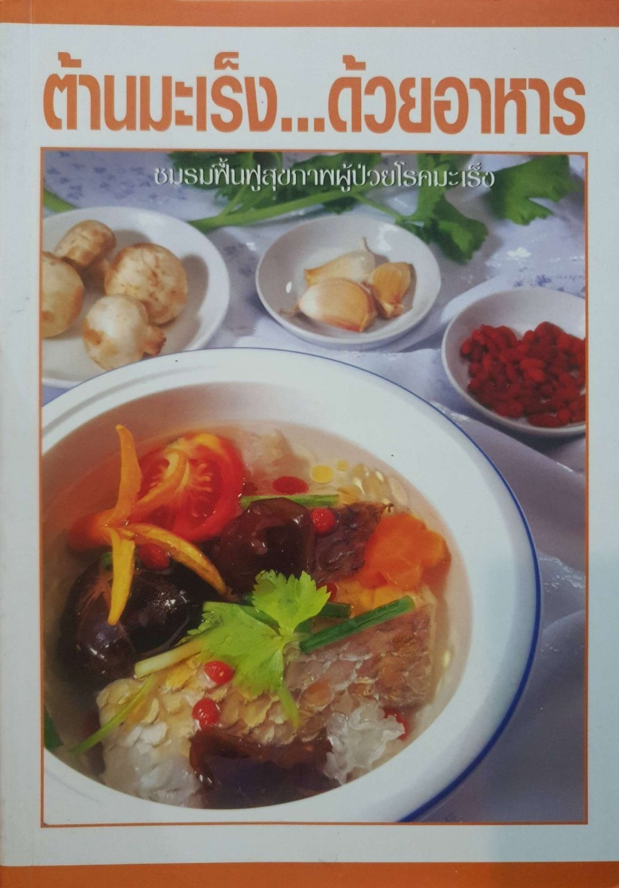 ต้านมะเร็งด้วยอาหาร ชมรมฟื้นฟูสุขภาพผู้ป่วยมะเร็ง
