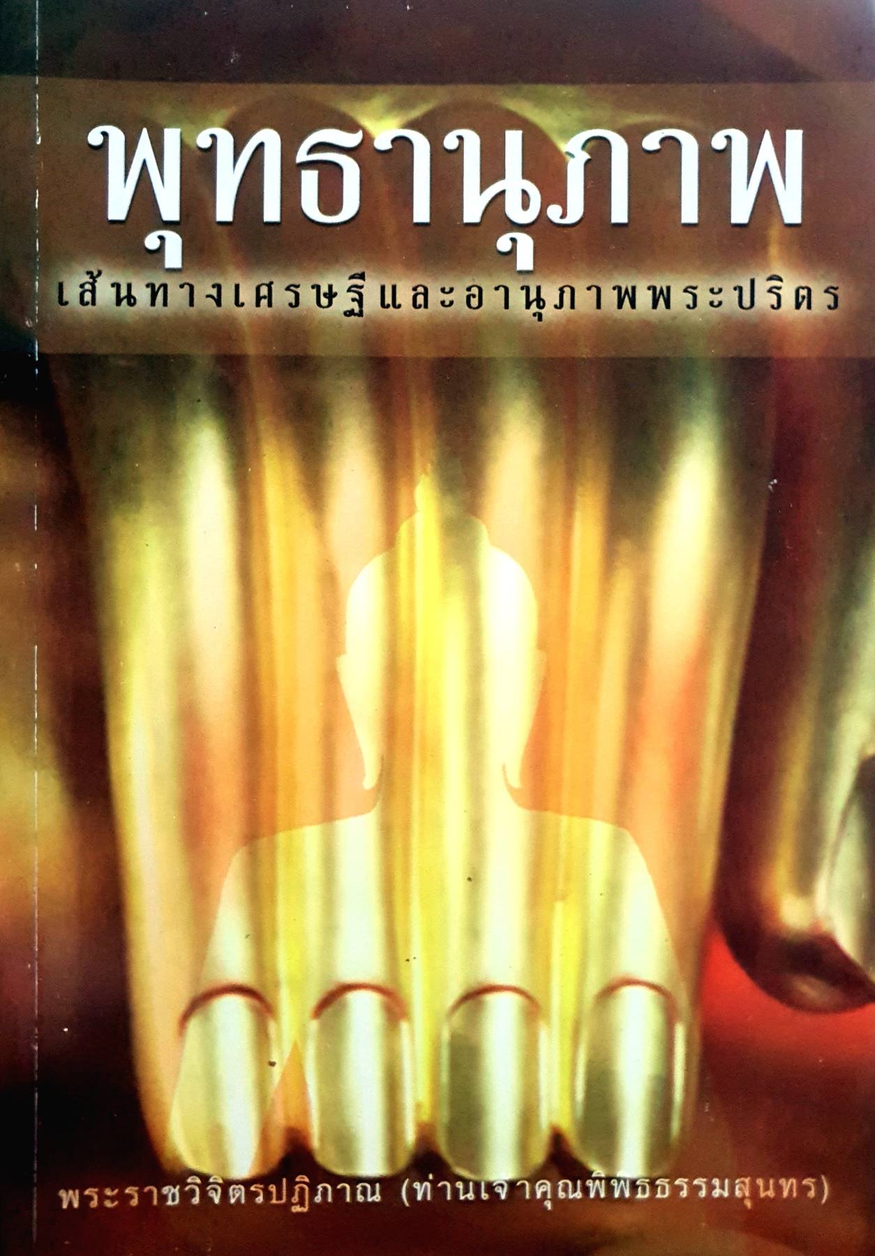 พุทธานุภาพ (พระราชวิจิตรปฏิภาณ) เส้นทางเศรษฐีและอานุภาพพระปริตร