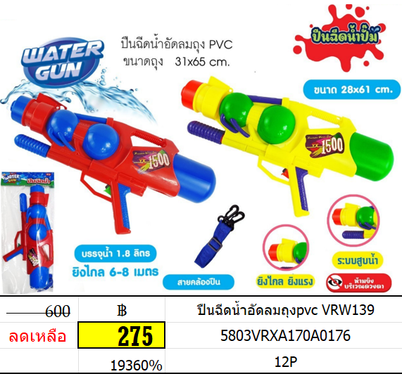 ปืนฉีดน้ำอัดลมถุงpvc vrw139