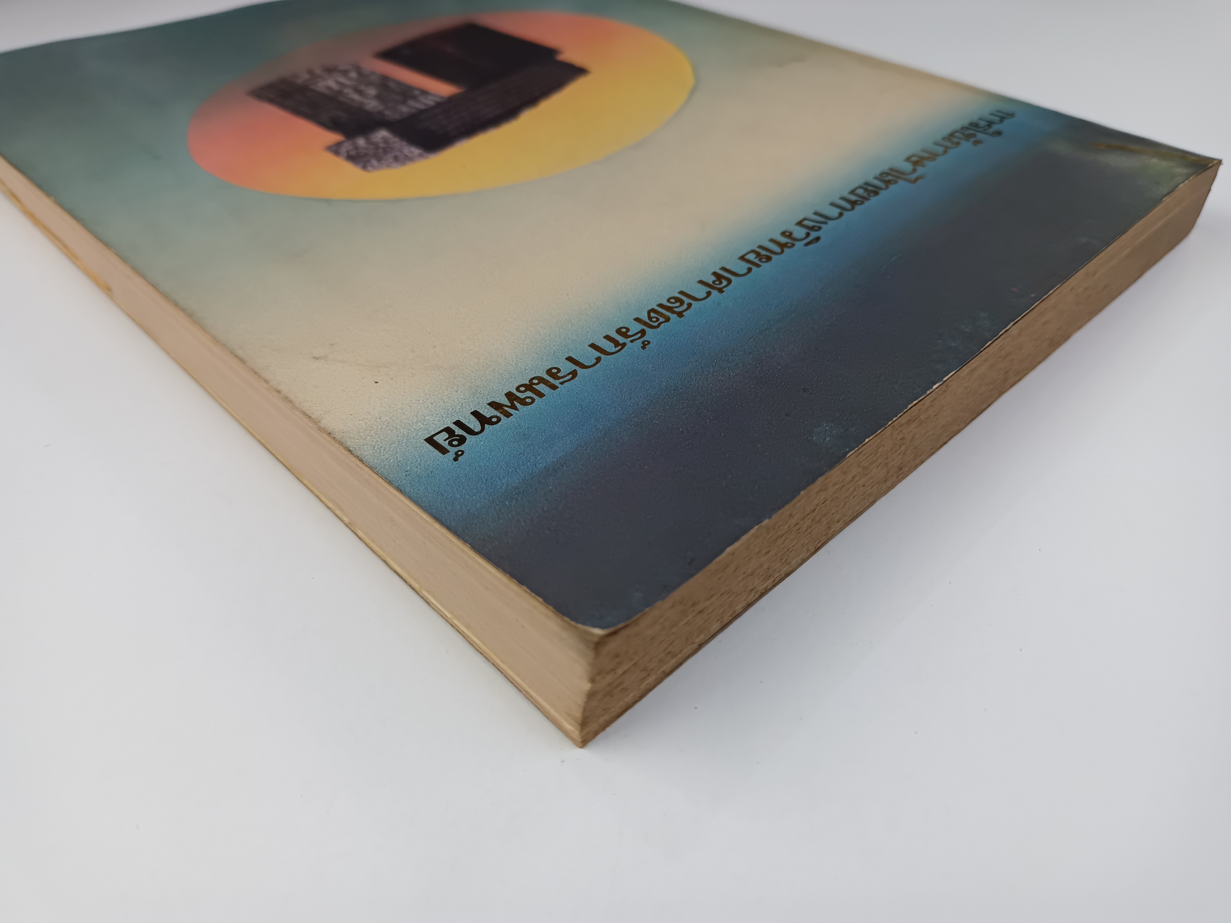 การใช้ภาษาไทยทางวิทยาศาสตร์การแพทย์ หนังสือ