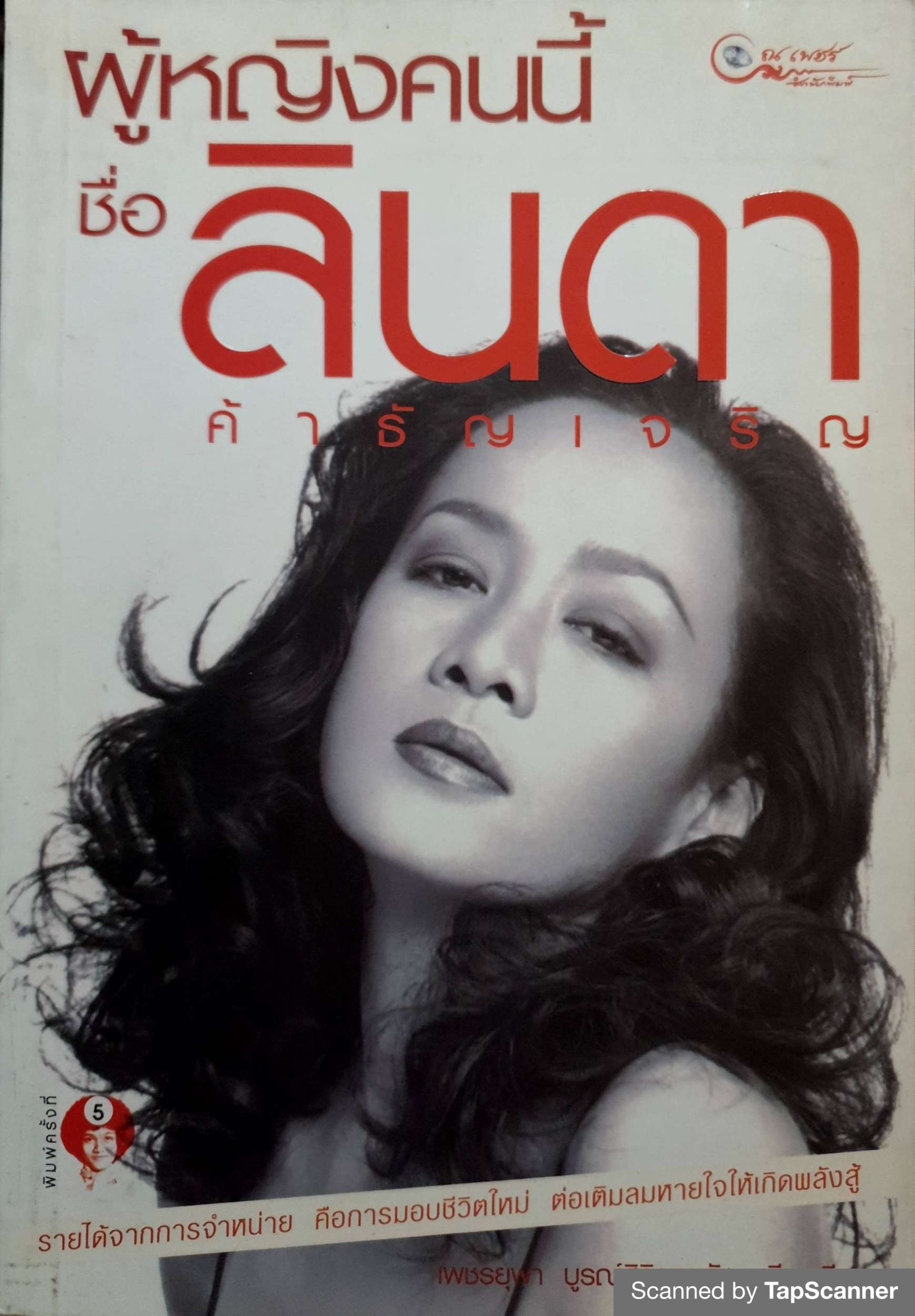 ผู้หญิงคนนี้ ชื่อลินดา ค้าธัญเจริญ