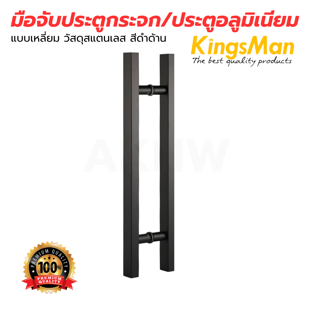 มือจับประตูกระจก/ประตูอลูมิเนียม KingsMan แบบเหลี่ยม สแตนเลส สีดำด้าน [ขายปลีก/ส่ง ราคาถูก]