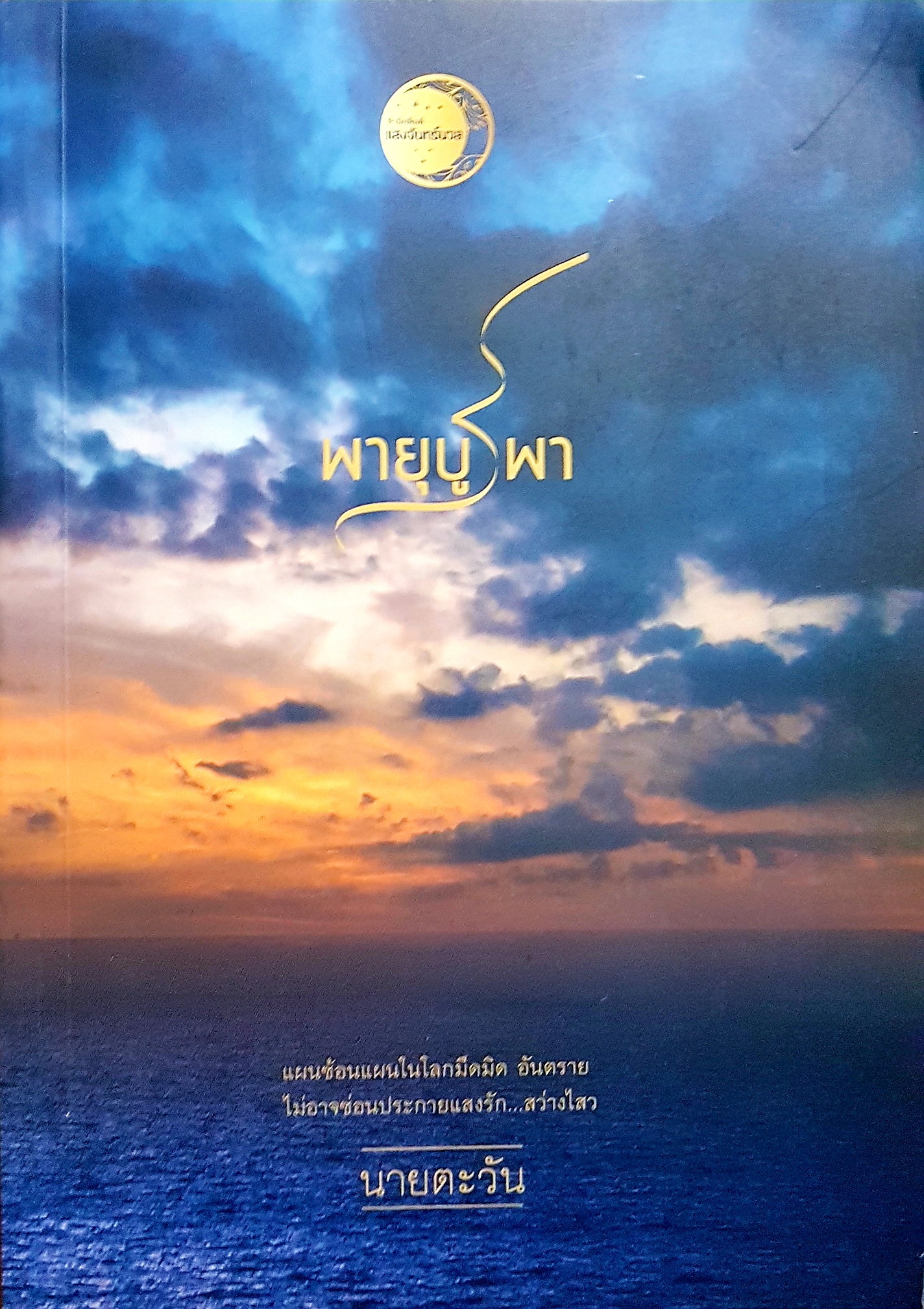พายุบูรพา แผนซ้อนแผนในโลกมืดมิด อันตราย ไม่อาจซ่อนประกายแสงรัก...สว่างไสว / นายตะวัน