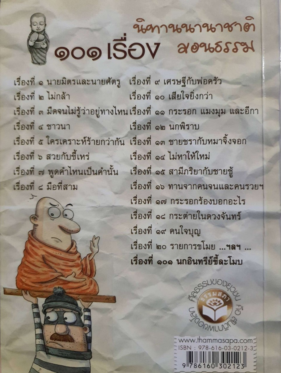 ๑๐๑ เรื่องนิทานนานาชาติสอนธรรม เทียบพุทธศาสนสุภาษิต ฉบับ นายมิตร และ นายศัตรู