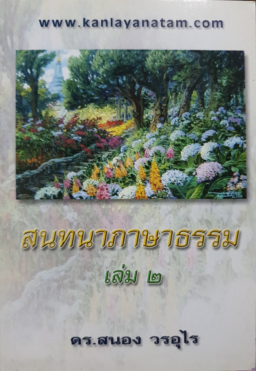 สนทนาภาษาธรรม เล่ม2 ดร.สนอง วรอุไร
