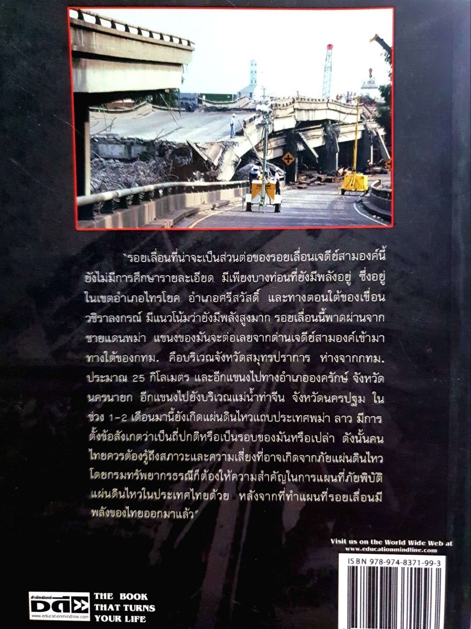 แผ่นดินไหว ภัยใกล้ตัว เรียนรู้เพื่ออยู่รอด : สุมน สิริมา