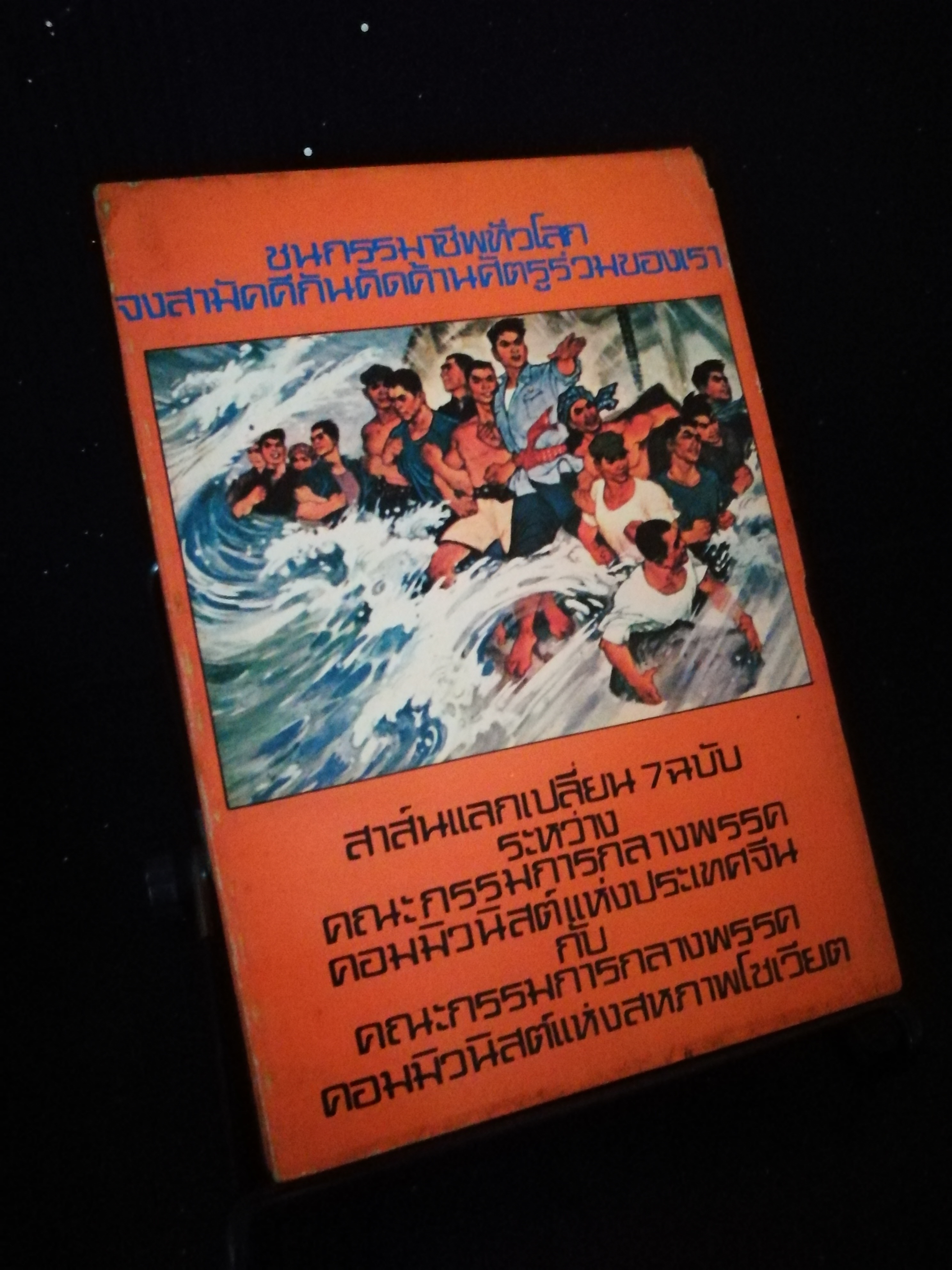 ชนชั้นกรรมาชีพทั่วโลกจงสามัคคีกันคัดค้านศัตรูร่วมของเรา - หนังสือต้องห้าม